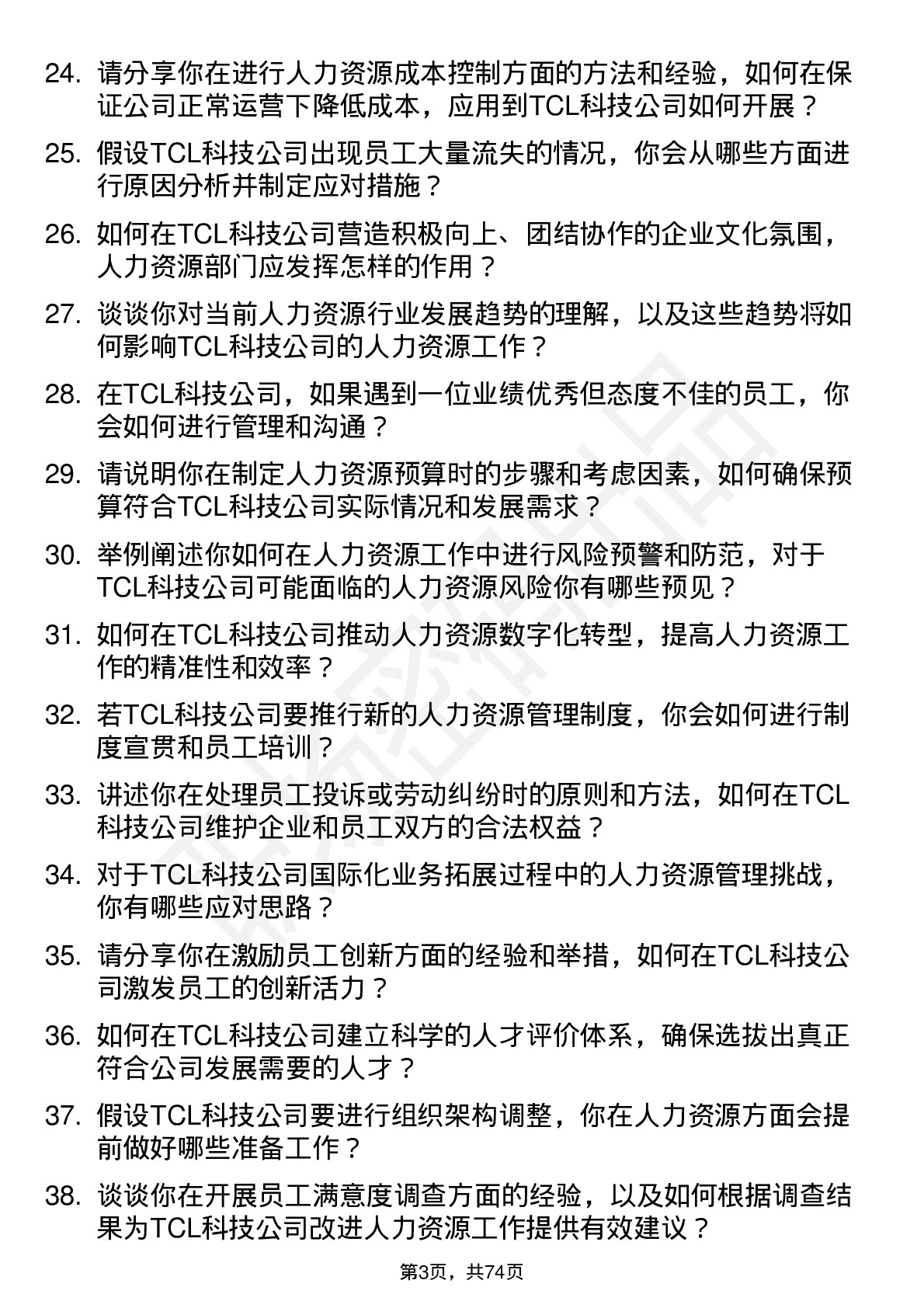 48道TCL科技人力资源专员岗位面试题库及参考回答含考察点分析