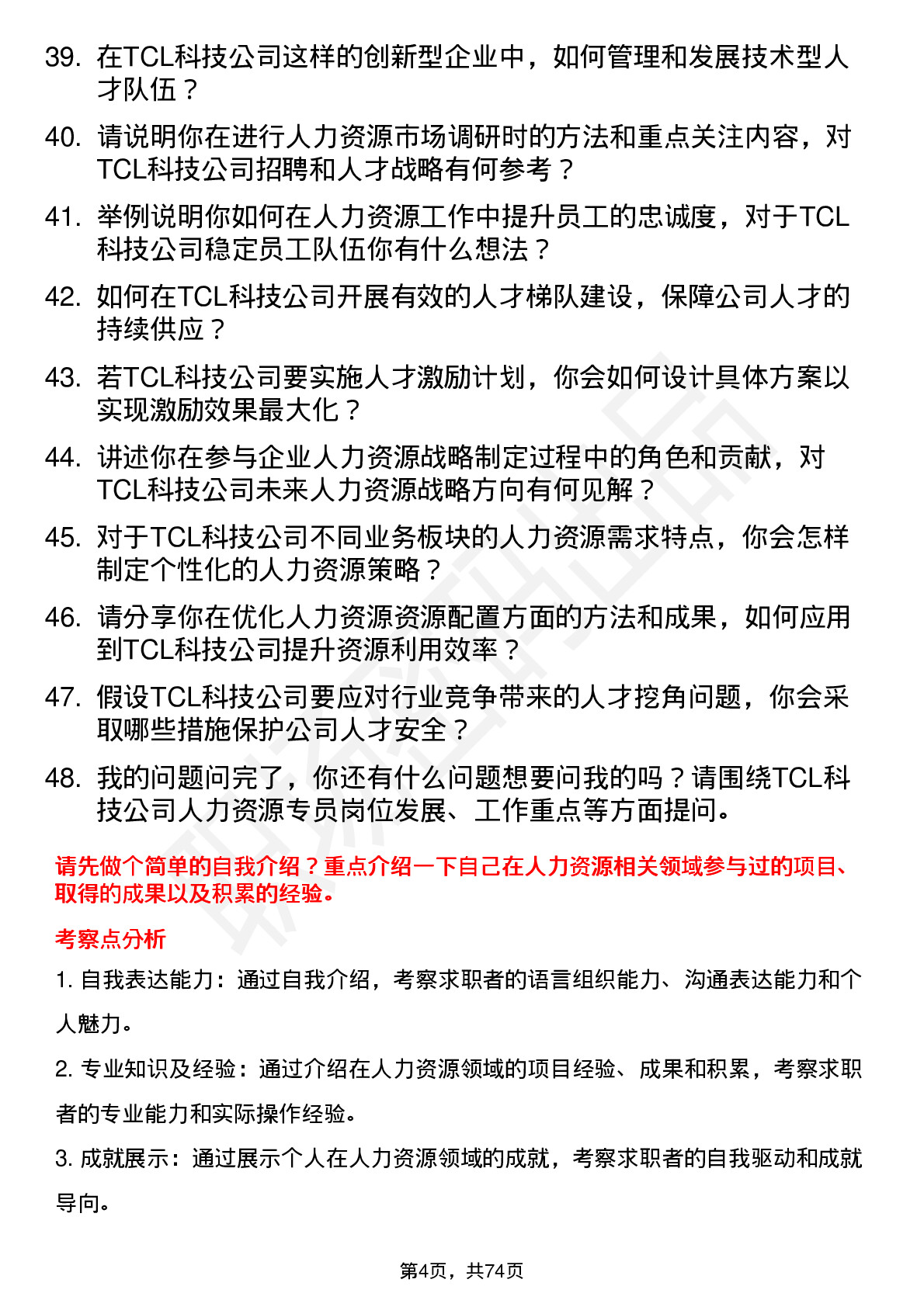 48道TCL科技人力资源专员岗位面试题库及参考回答含考察点分析