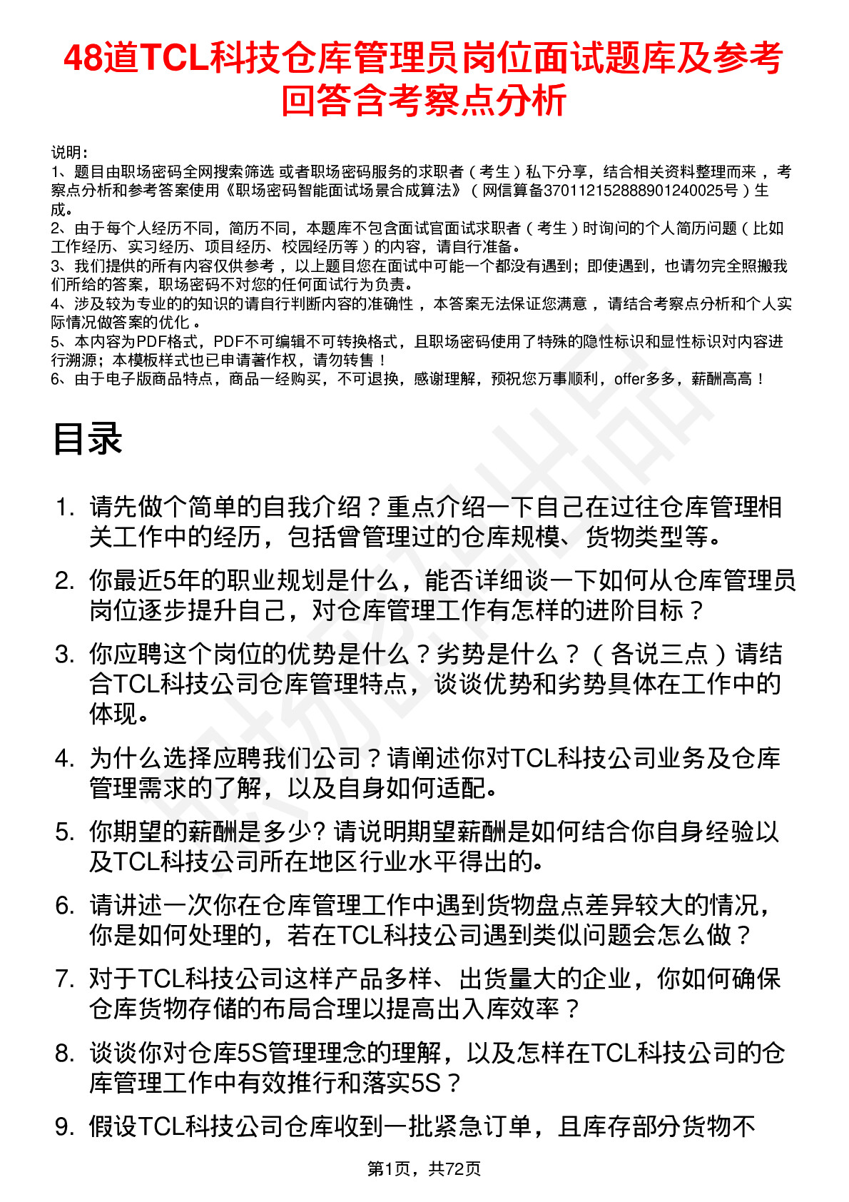 48道TCL科技仓库管理员岗位面试题库及参考回答含考察点分析