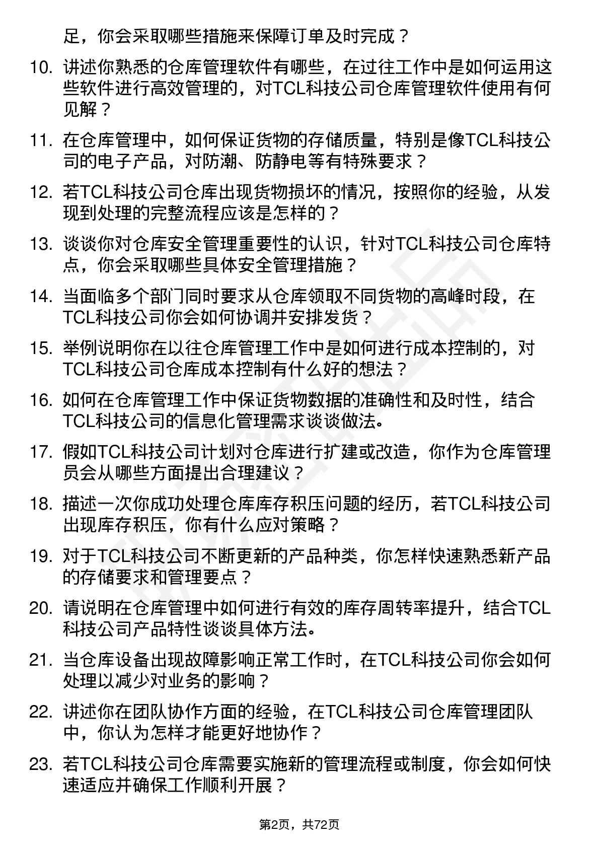 48道TCL科技仓库管理员岗位面试题库及参考回答含考察点分析