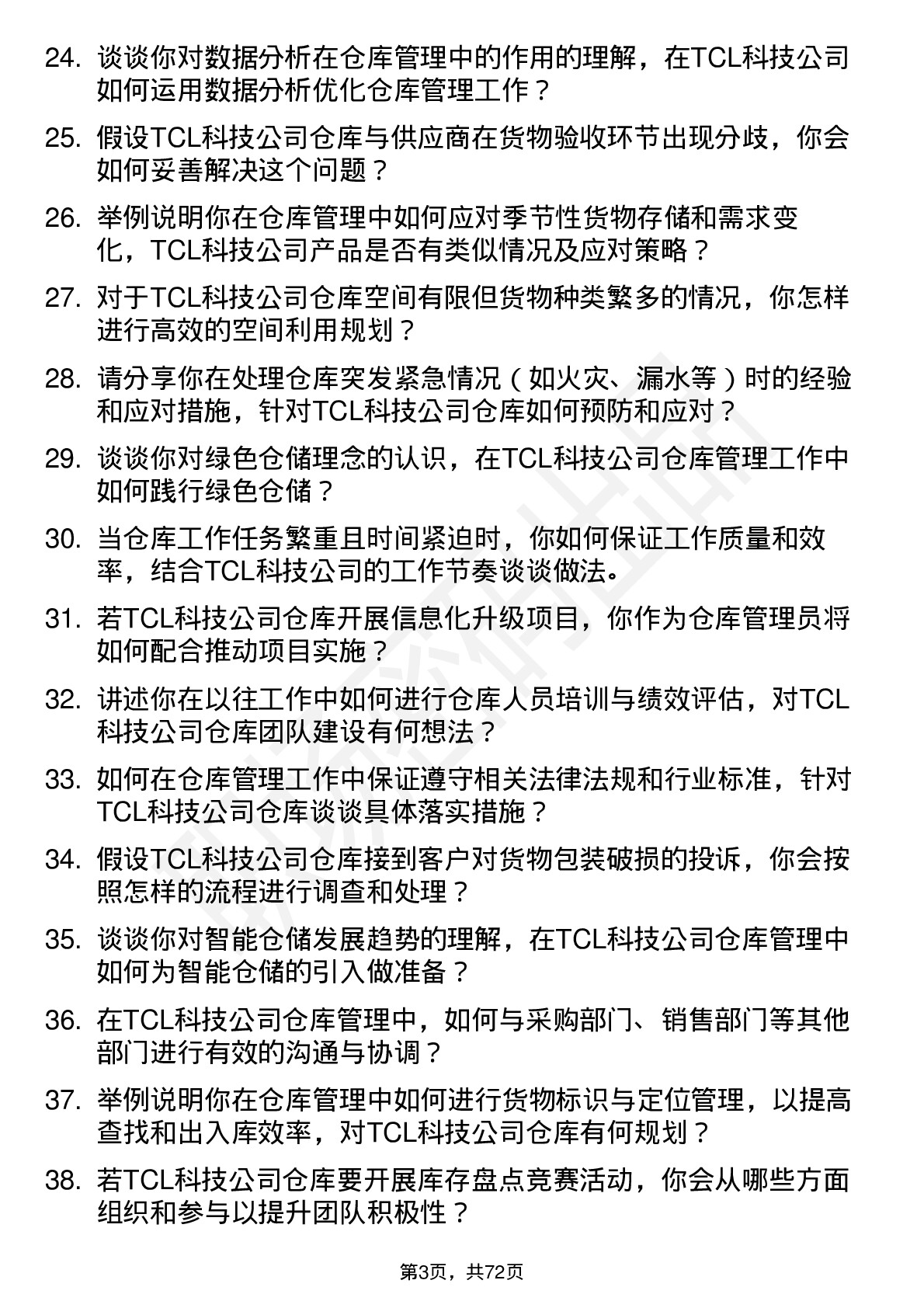 48道TCL科技仓库管理员岗位面试题库及参考回答含考察点分析