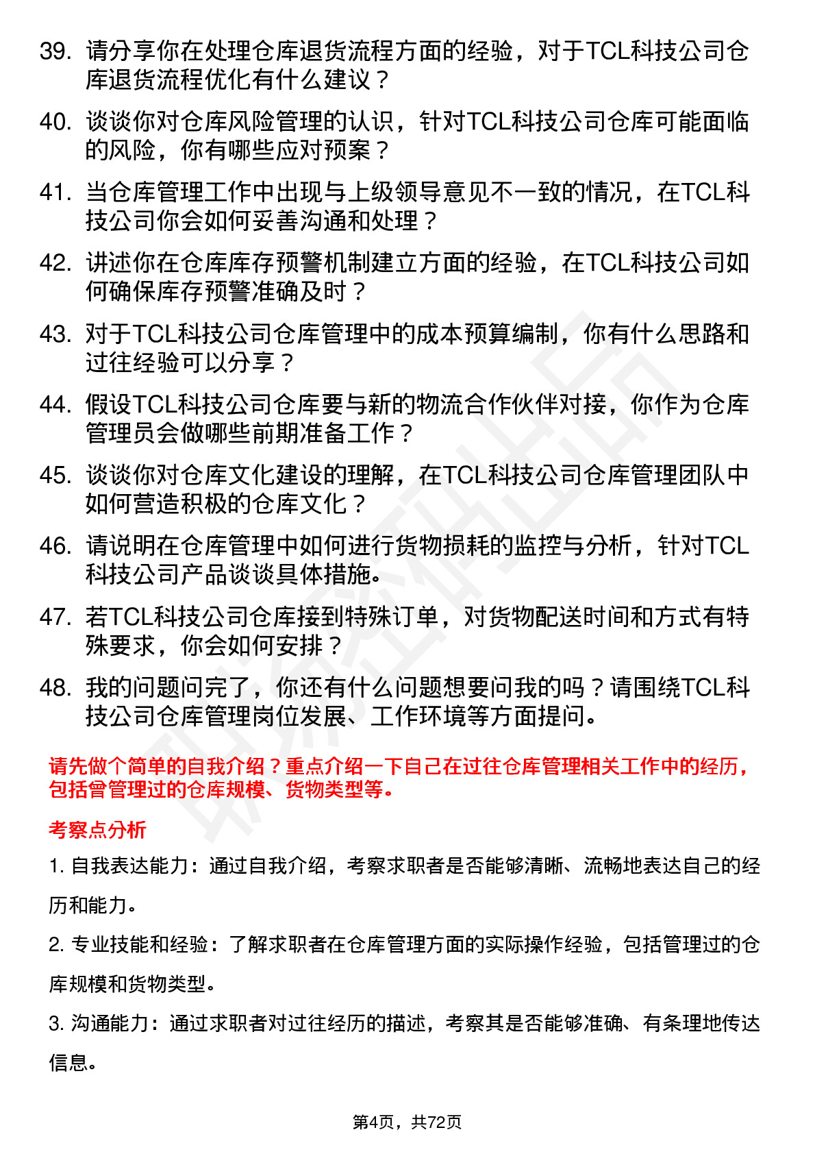 48道TCL科技仓库管理员岗位面试题库及参考回答含考察点分析