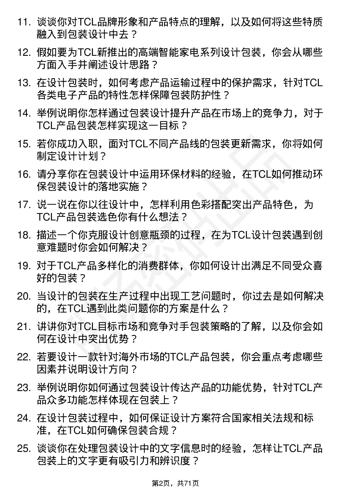 48道TCL科技包装设计师岗位面试题库及参考回答含考察点分析