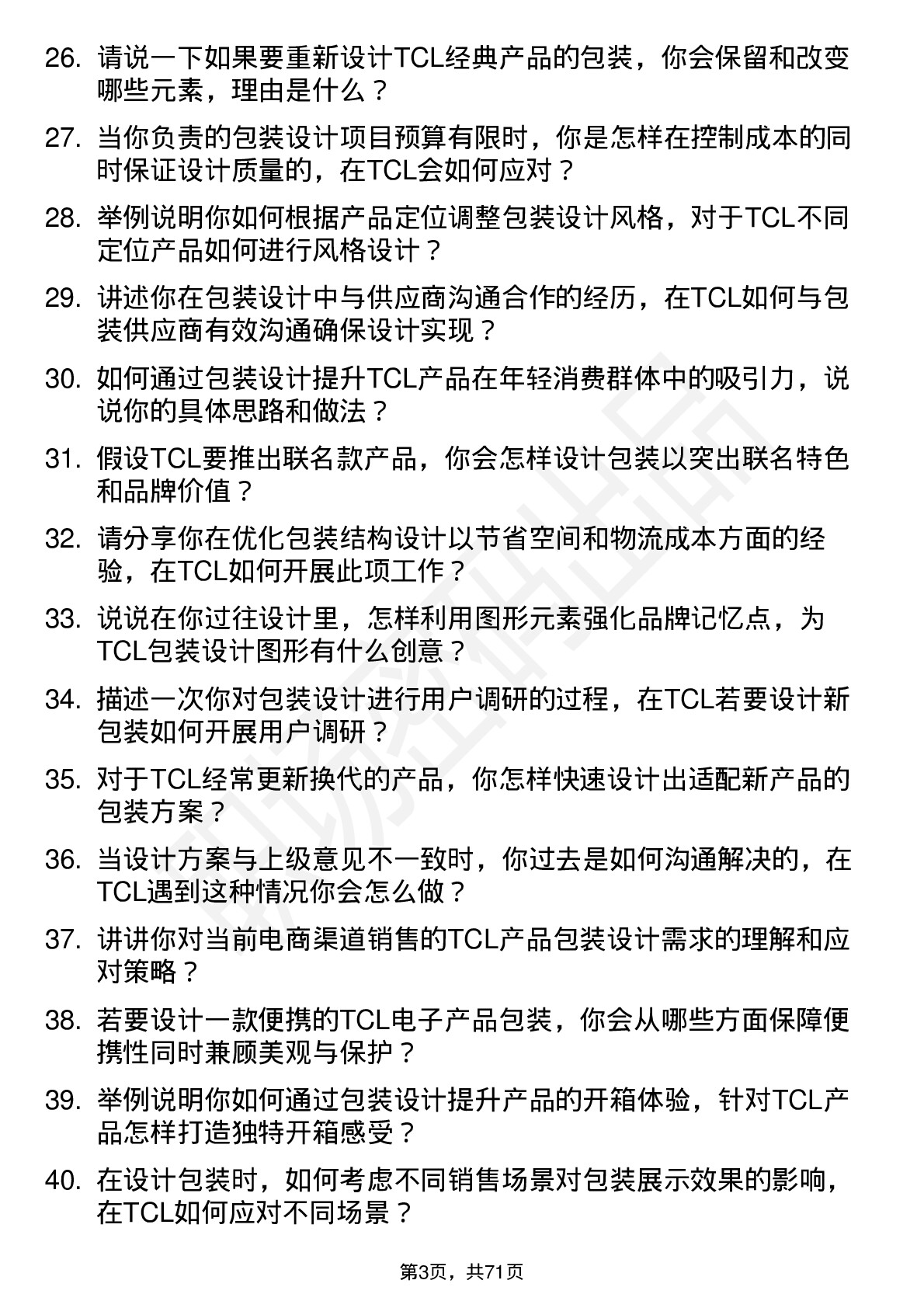 48道TCL科技包装设计师岗位面试题库及参考回答含考察点分析