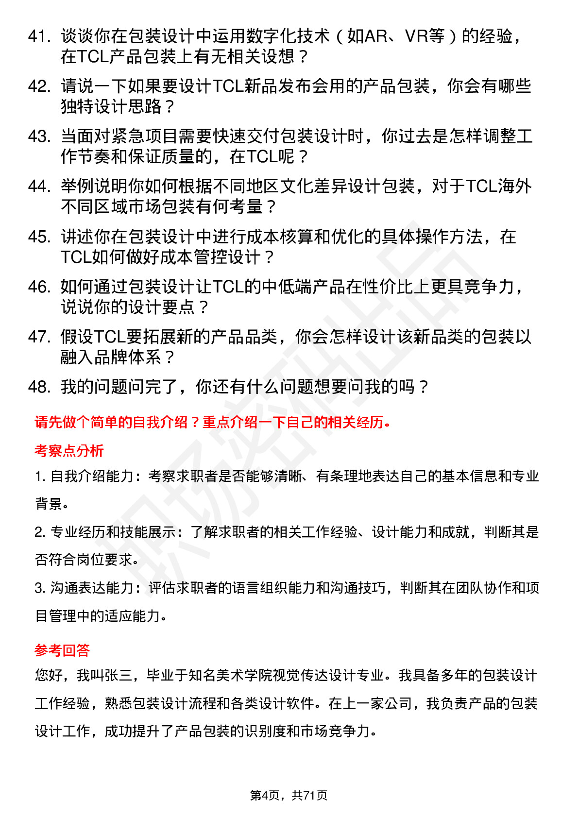 48道TCL科技包装设计师岗位面试题库及参考回答含考察点分析