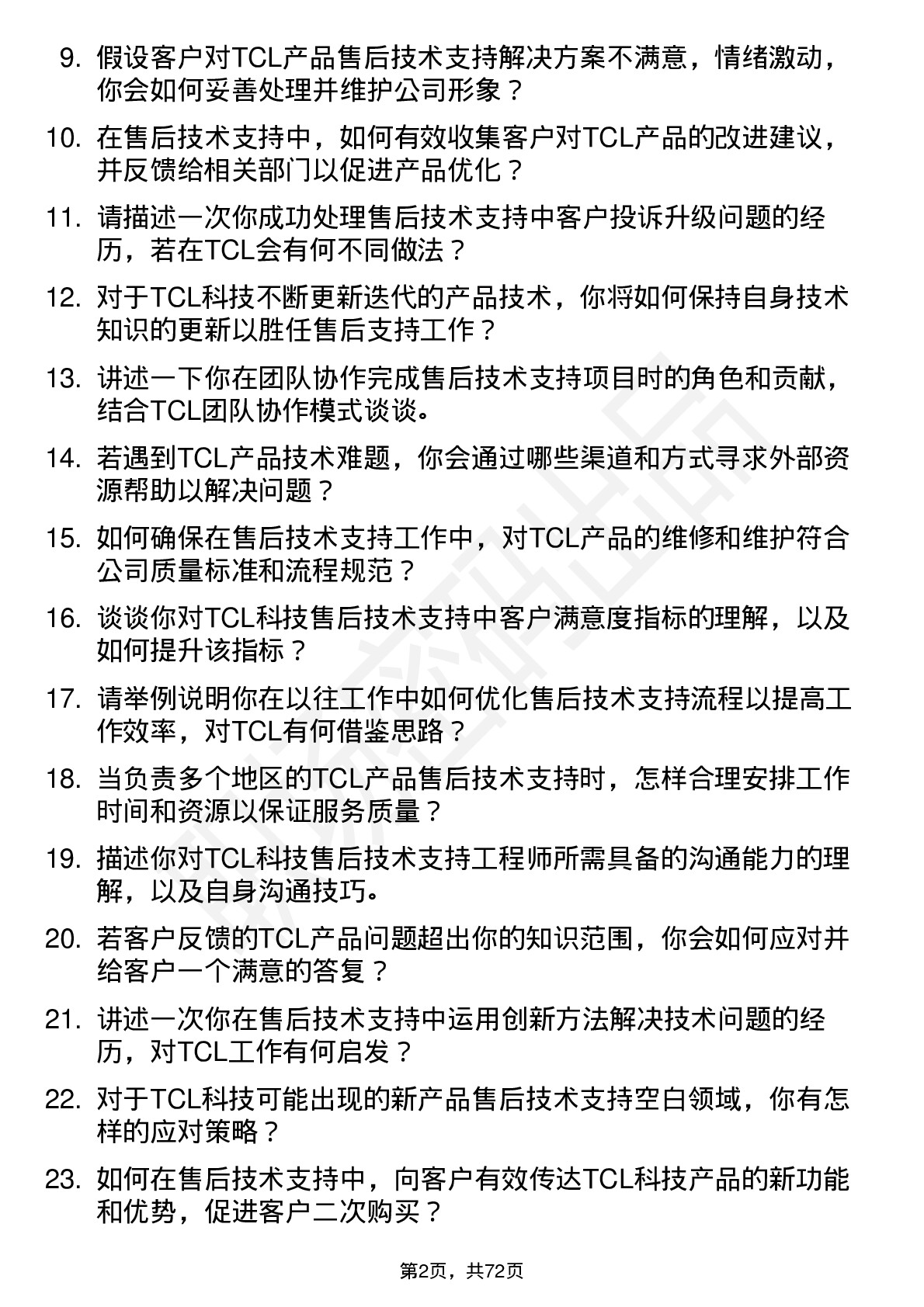 48道TCL科技售后技术支持工程师岗位面试题库及参考回答含考察点分析