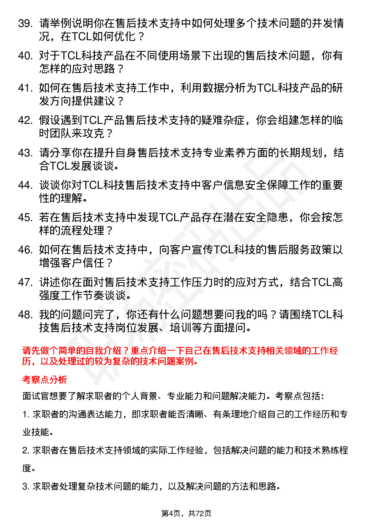 48道TCL科技售后技术支持工程师岗位面试题库及参考回答含考察点分析