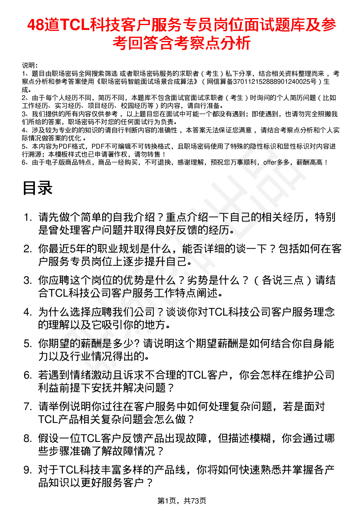 48道TCL科技客户服务专员岗位面试题库及参考回答含考察点分析