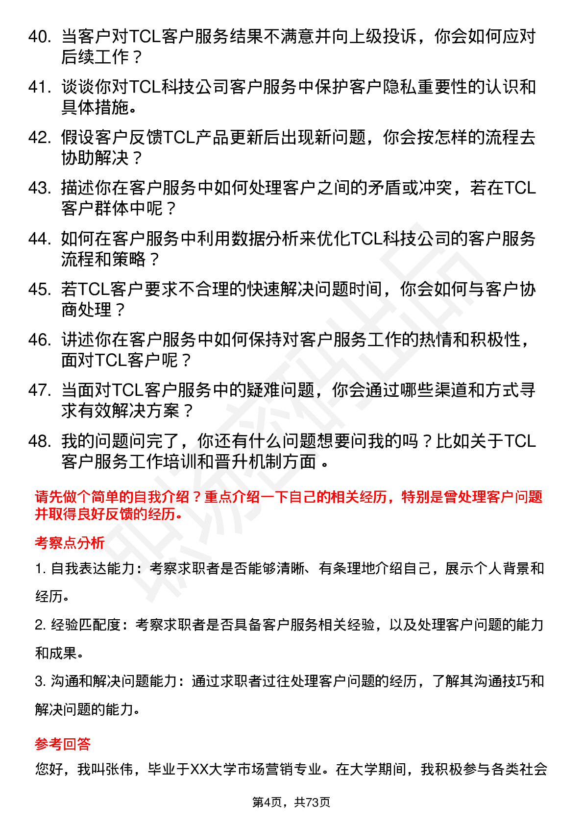 48道TCL科技客户服务专员岗位面试题库及参考回答含考察点分析