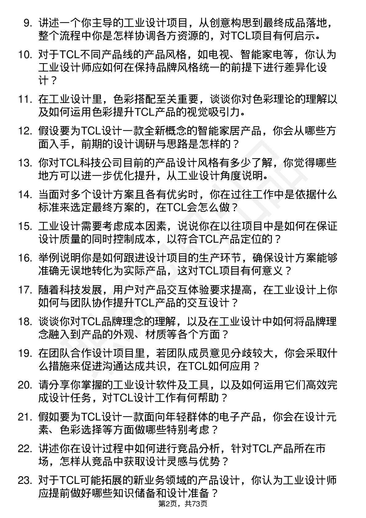 48道TCL科技工业设计师岗位面试题库及参考回答含考察点分析