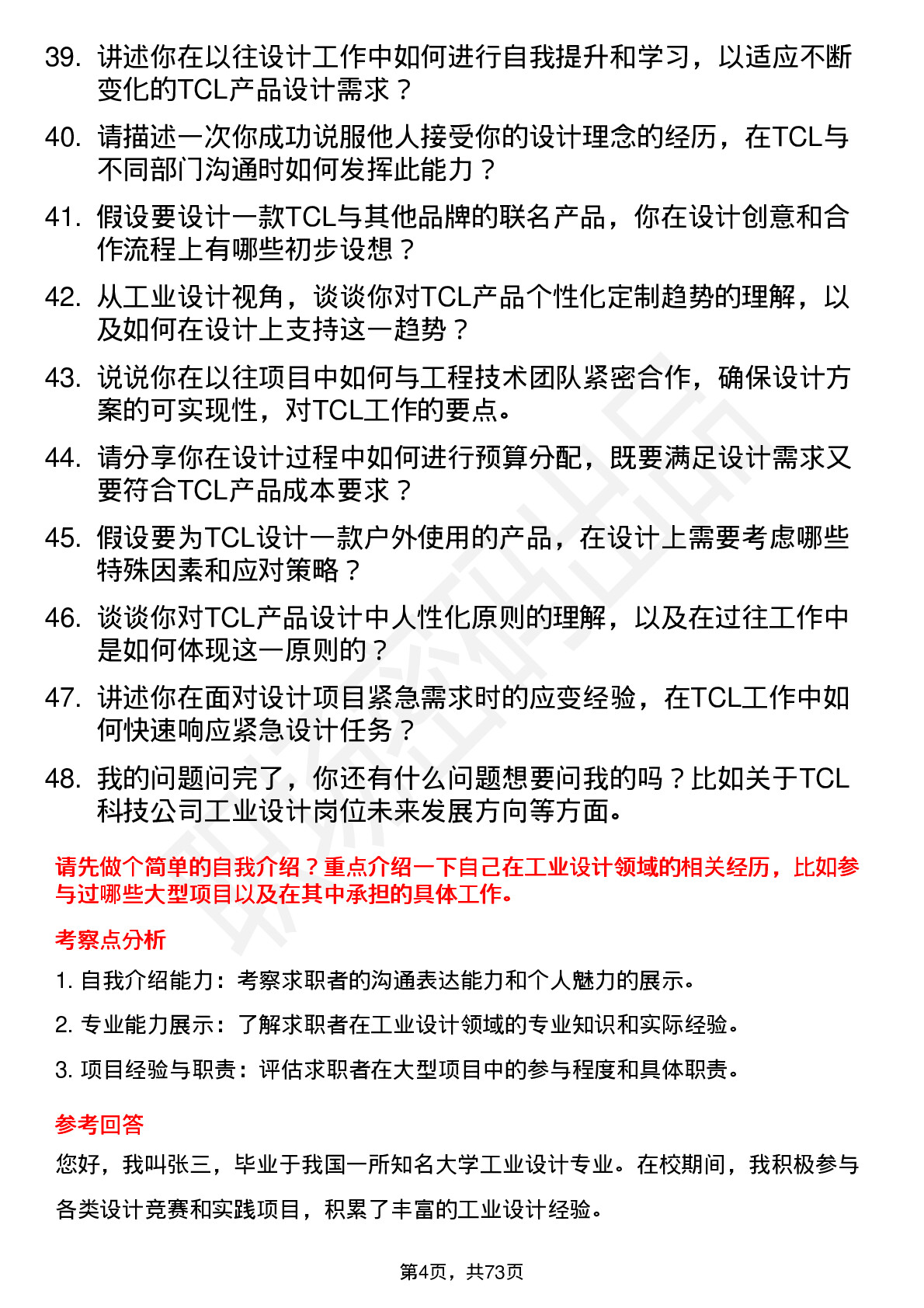 48道TCL科技工业设计师岗位面试题库及参考回答含考察点分析