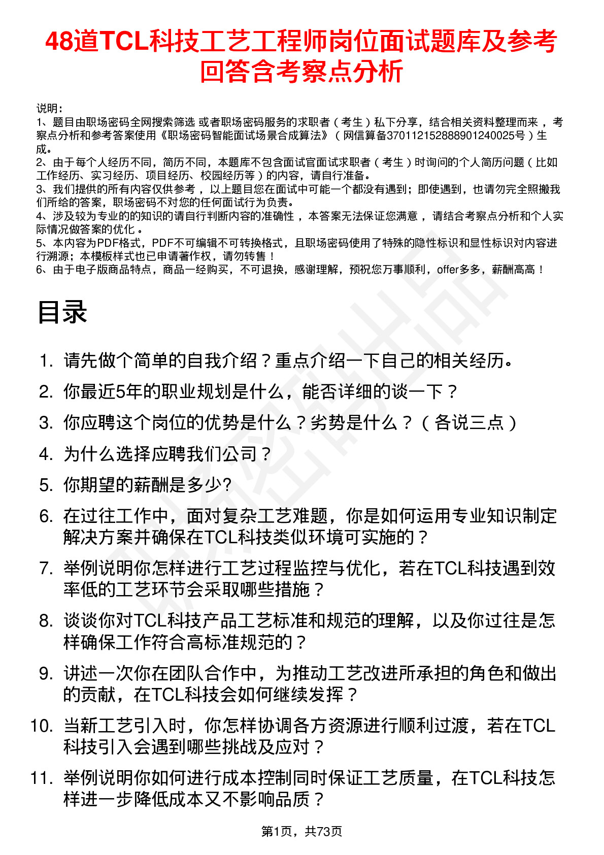 48道TCL科技工艺工程师岗位面试题库及参考回答含考察点分析