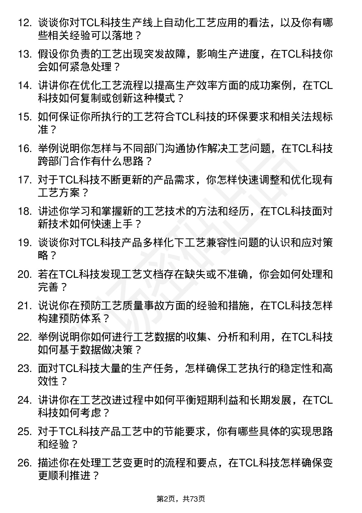 48道TCL科技工艺工程师岗位面试题库及参考回答含考察点分析