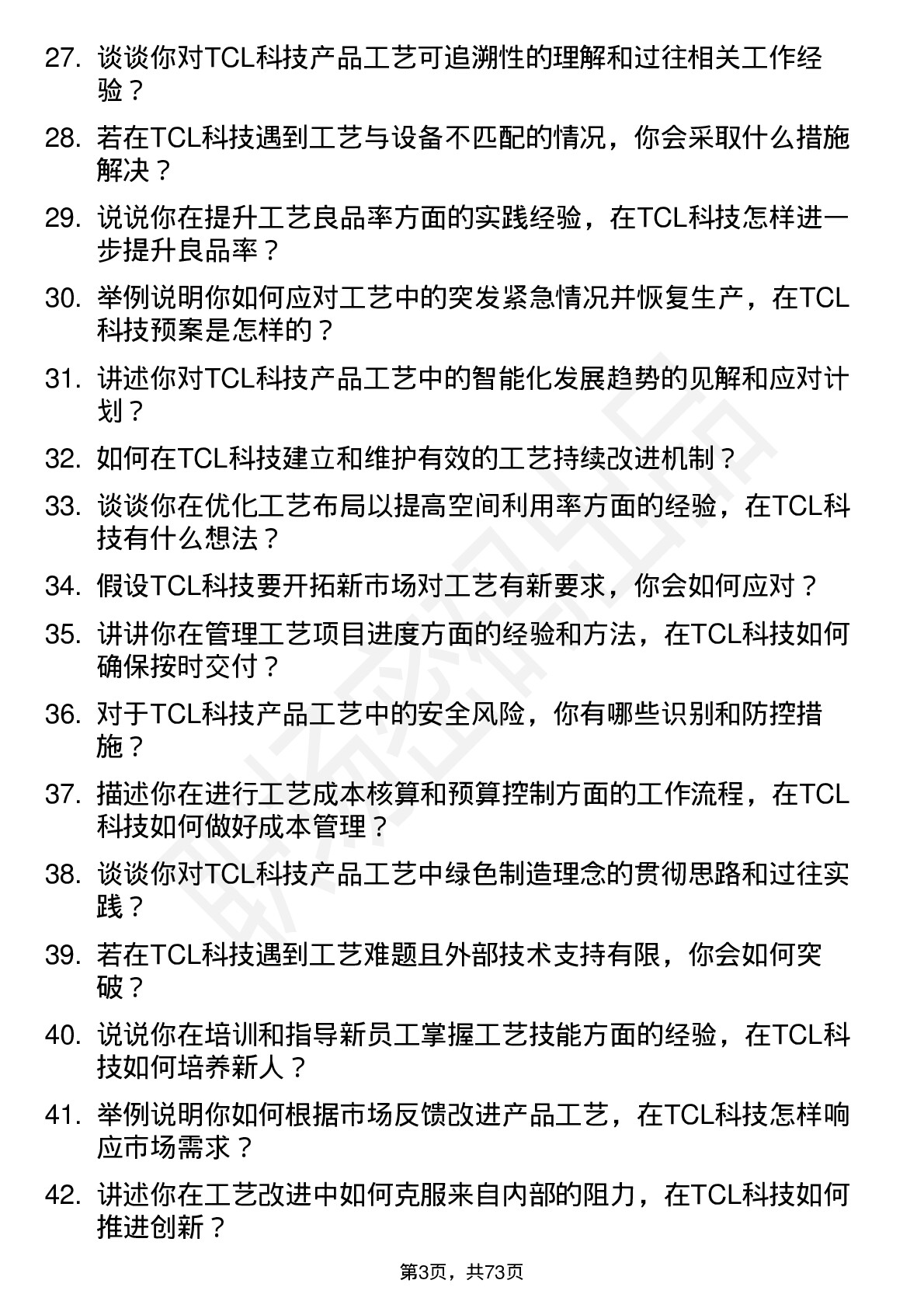 48道TCL科技工艺工程师岗位面试题库及参考回答含考察点分析