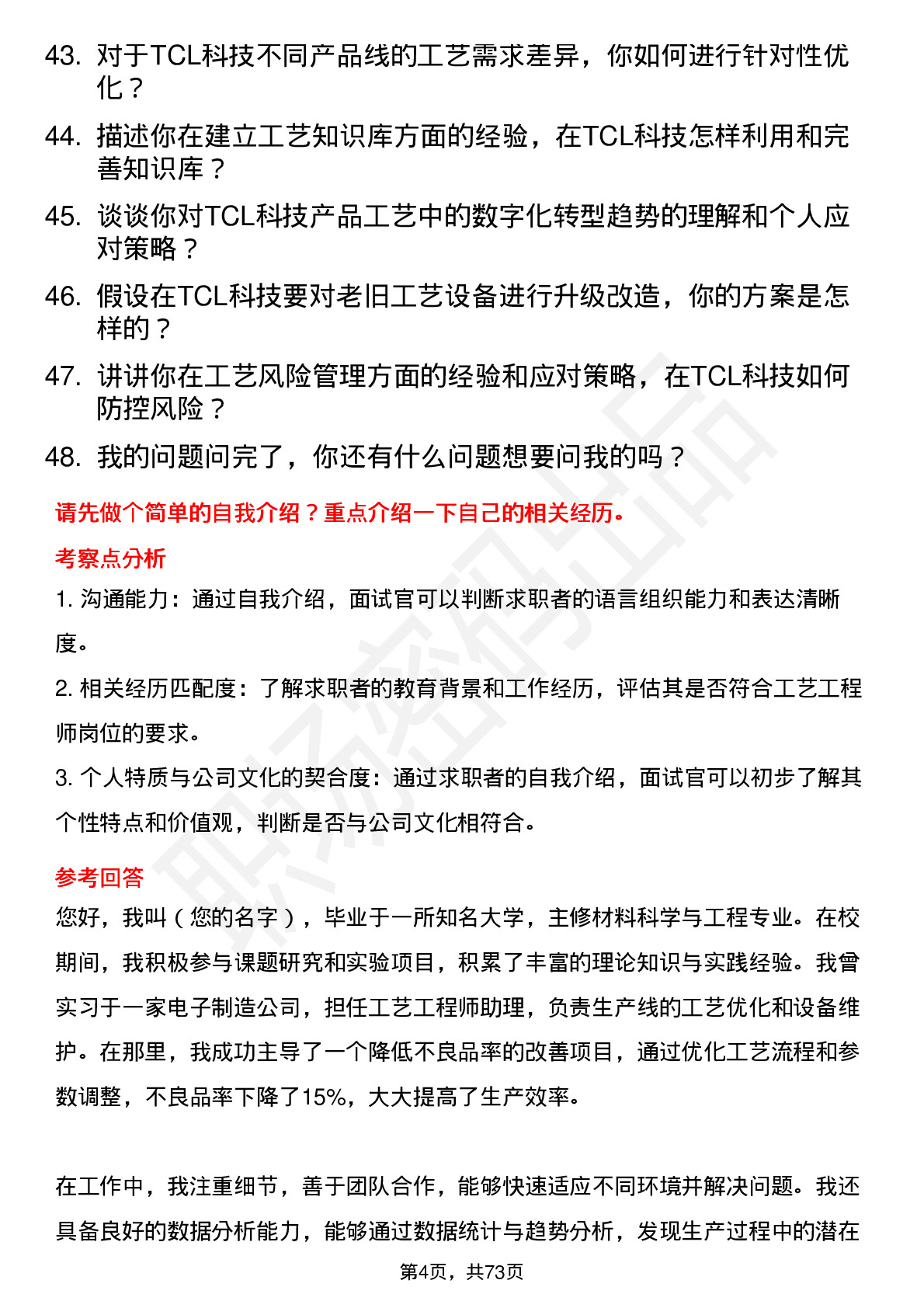 48道TCL科技工艺工程师岗位面试题库及参考回答含考察点分析