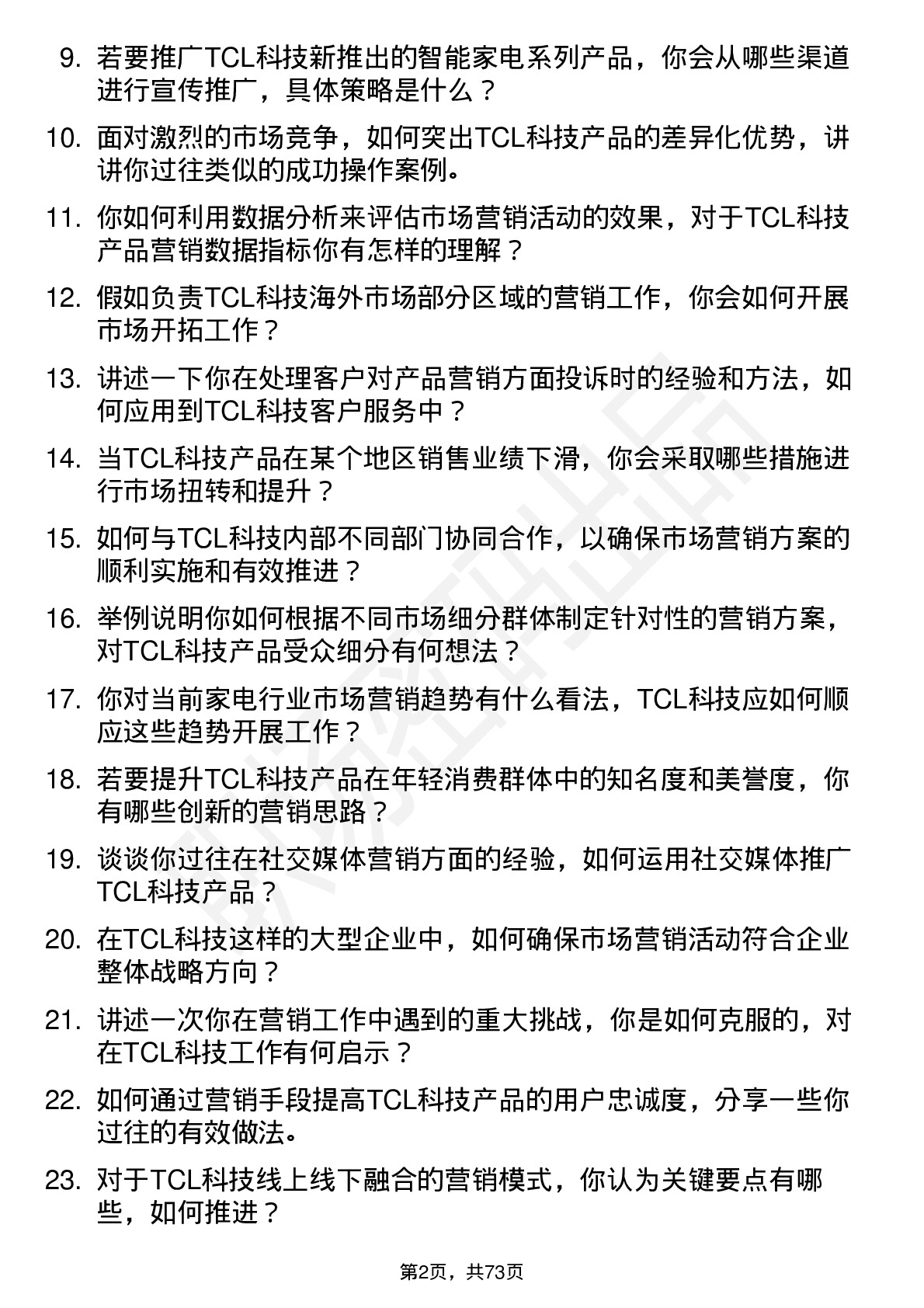 48道TCL科技市场营销专员岗位面试题库及参考回答含考察点分析