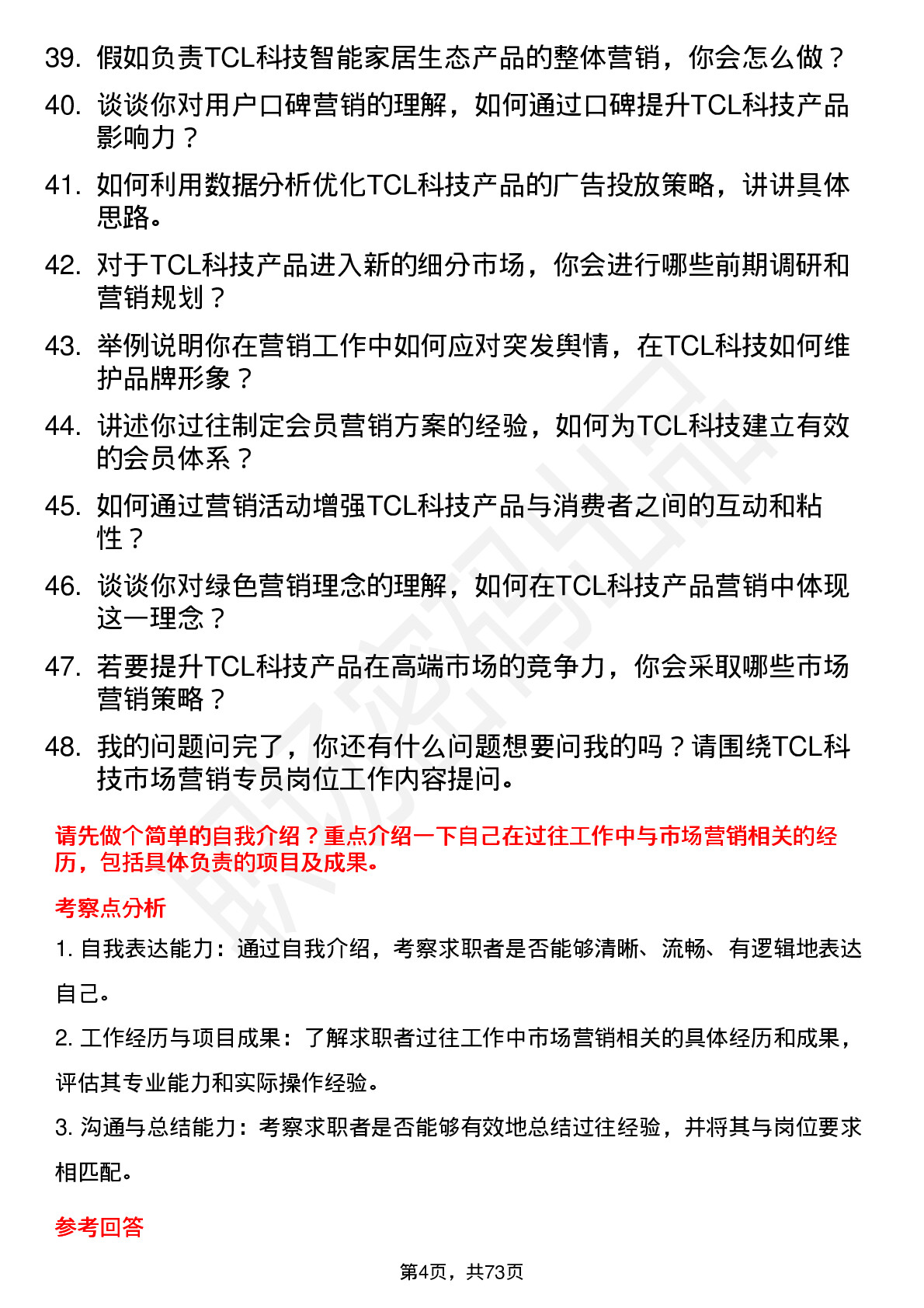 48道TCL科技市场营销专员岗位面试题库及参考回答含考察点分析