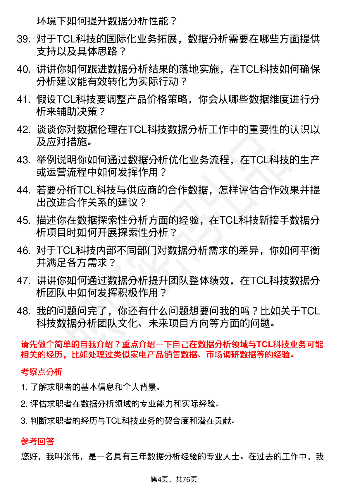 48道TCL科技数据分析员岗位面试题库及参考回答含考察点分析