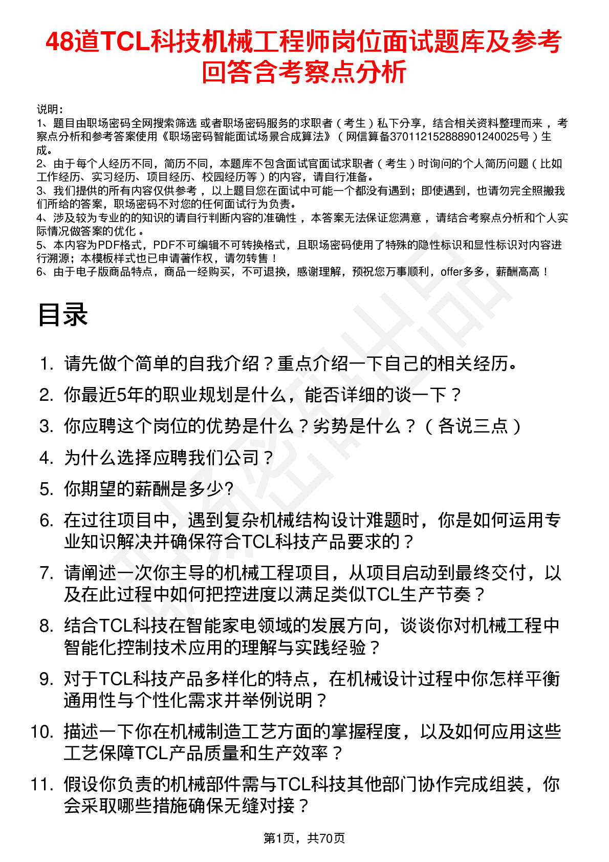 48道TCL科技机械工程师岗位面试题库及参考回答含考察点分析