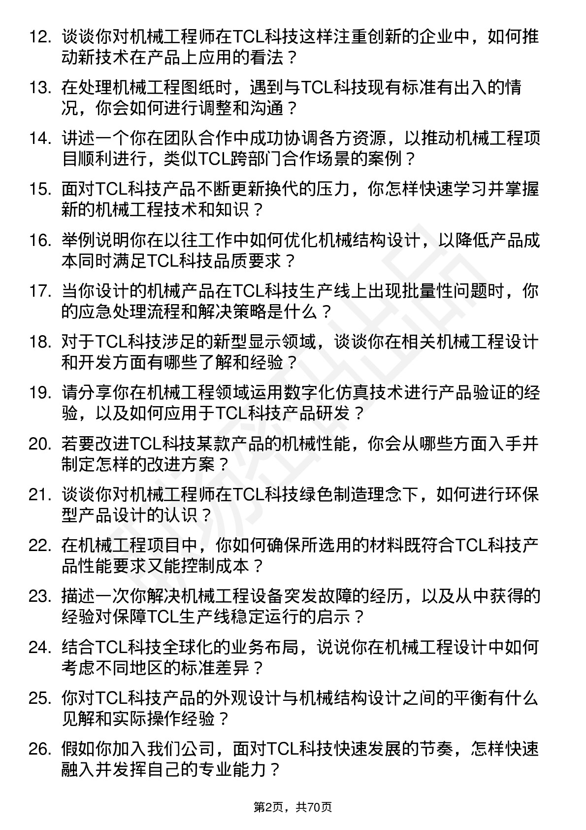 48道TCL科技机械工程师岗位面试题库及参考回答含考察点分析