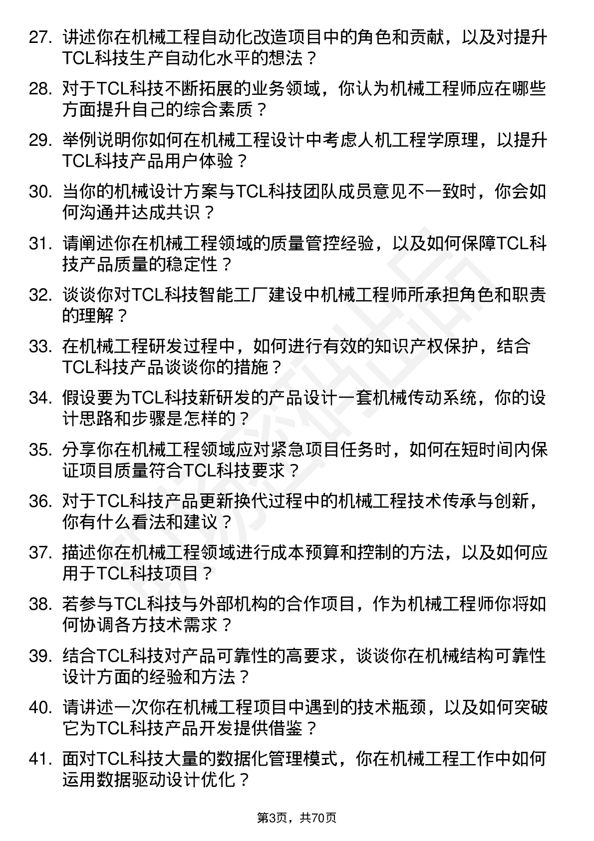 48道TCL科技机械工程师岗位面试题库及参考回答含考察点分析