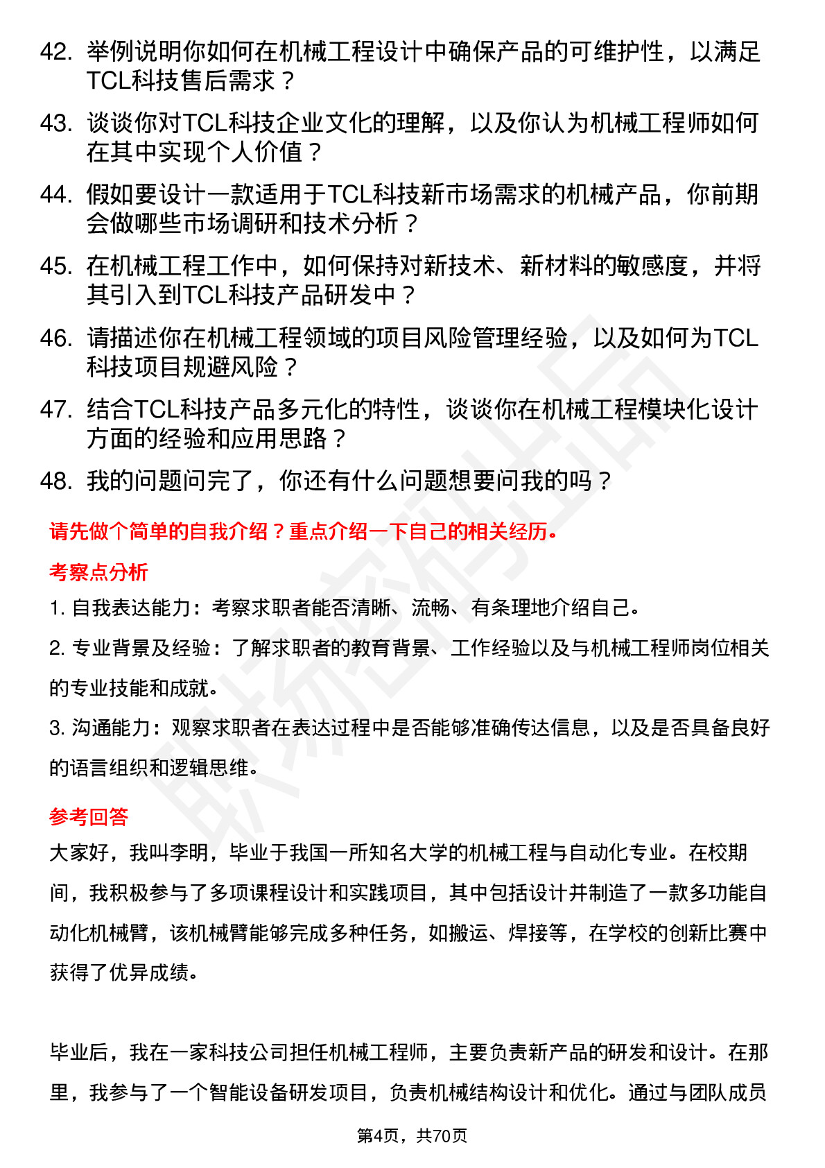 48道TCL科技机械工程师岗位面试题库及参考回答含考察点分析