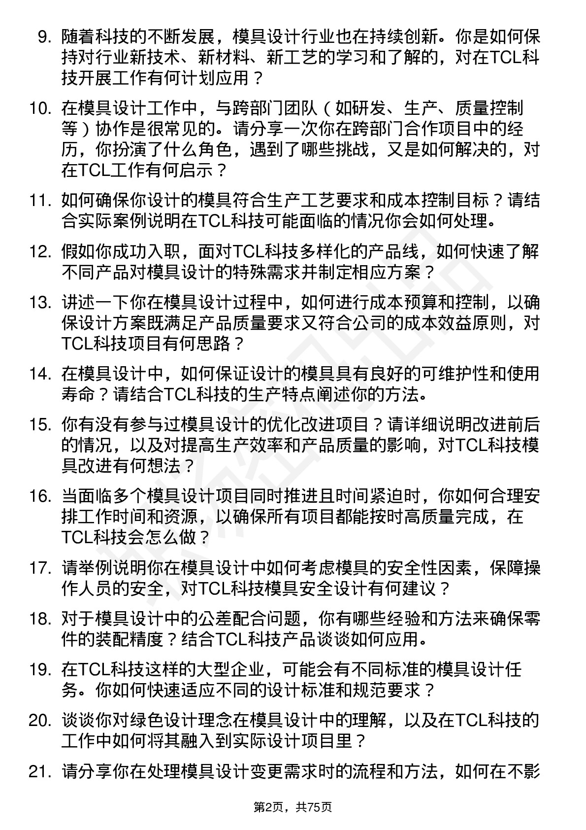 48道TCL科技模具设计师岗位面试题库及参考回答含考察点分析