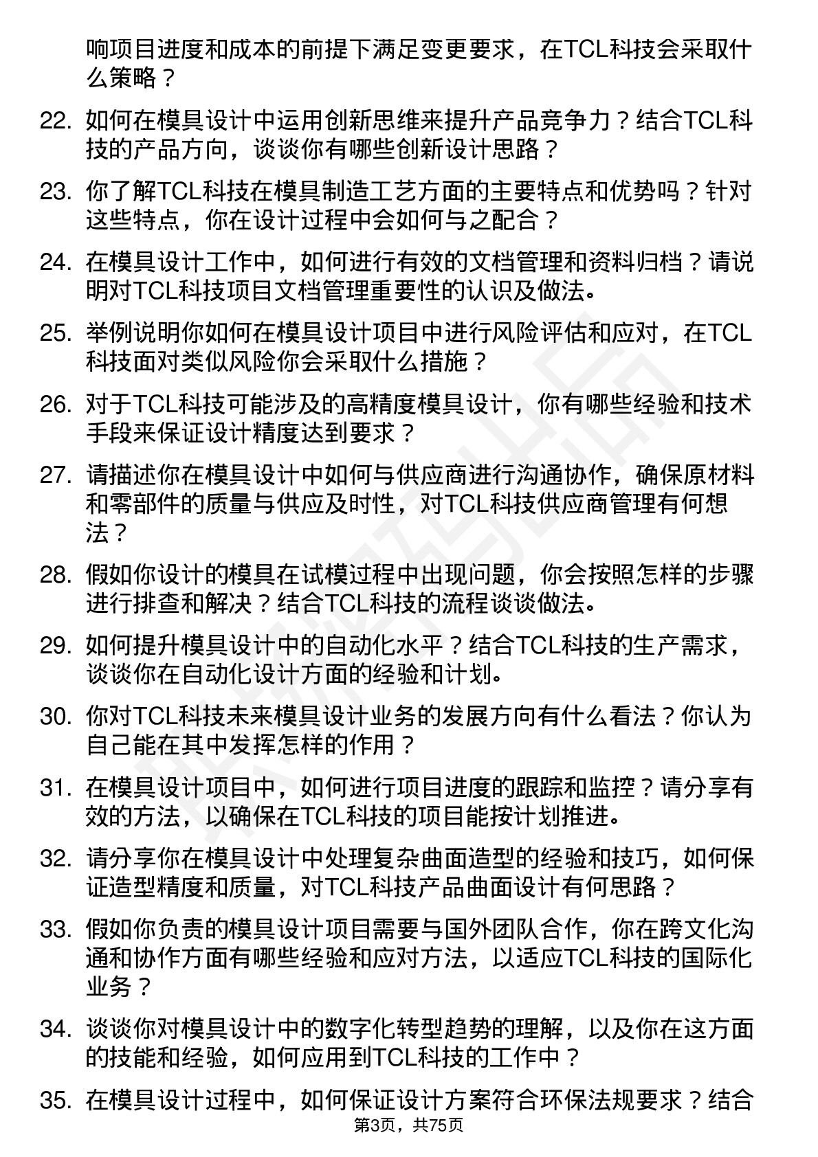 48道TCL科技模具设计师岗位面试题库及参考回答含考察点分析