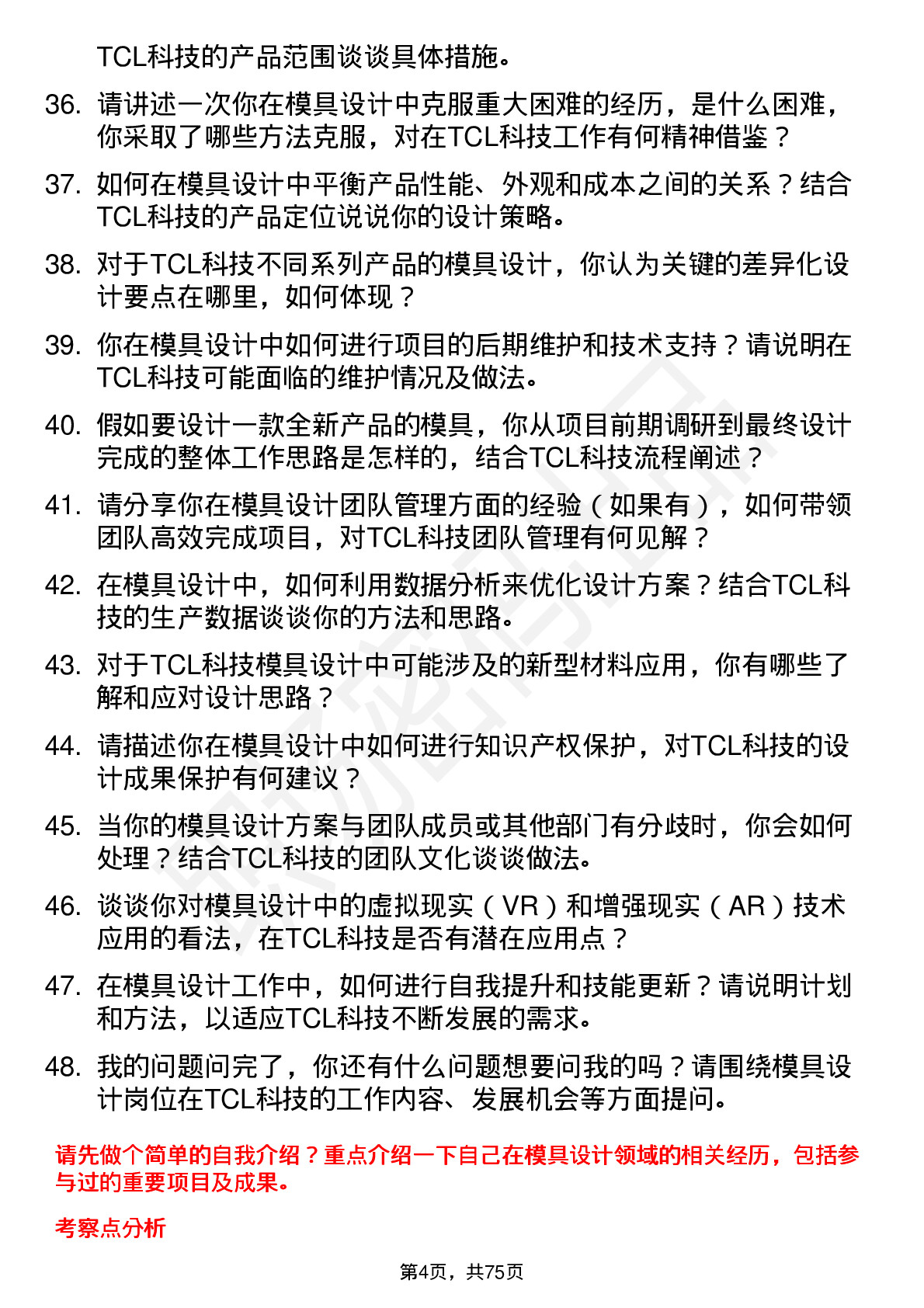 48道TCL科技模具设计师岗位面试题库及参考回答含考察点分析