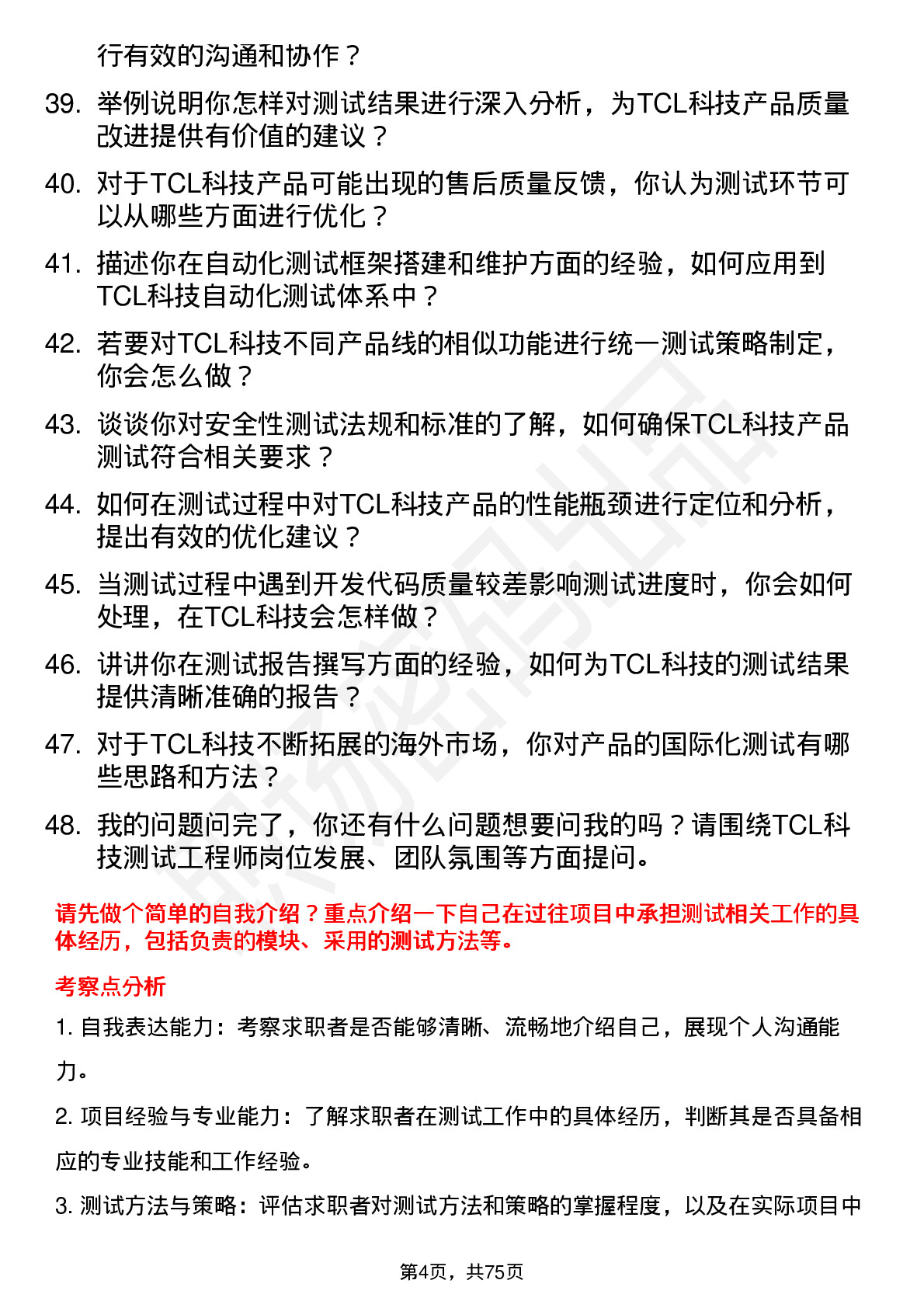 48道TCL科技测试工程师岗位面试题库及参考回答含考察点分析