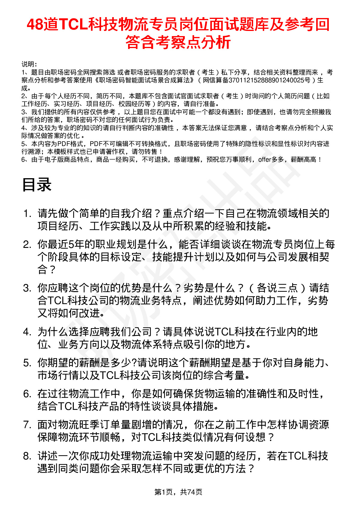 48道TCL科技物流专员岗位面试题库及参考回答含考察点分析