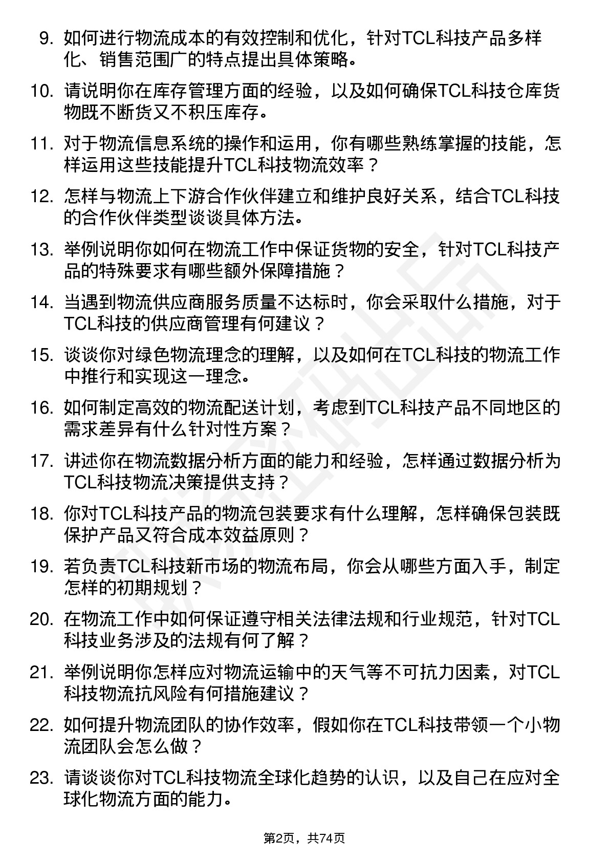 48道TCL科技物流专员岗位面试题库及参考回答含考察点分析