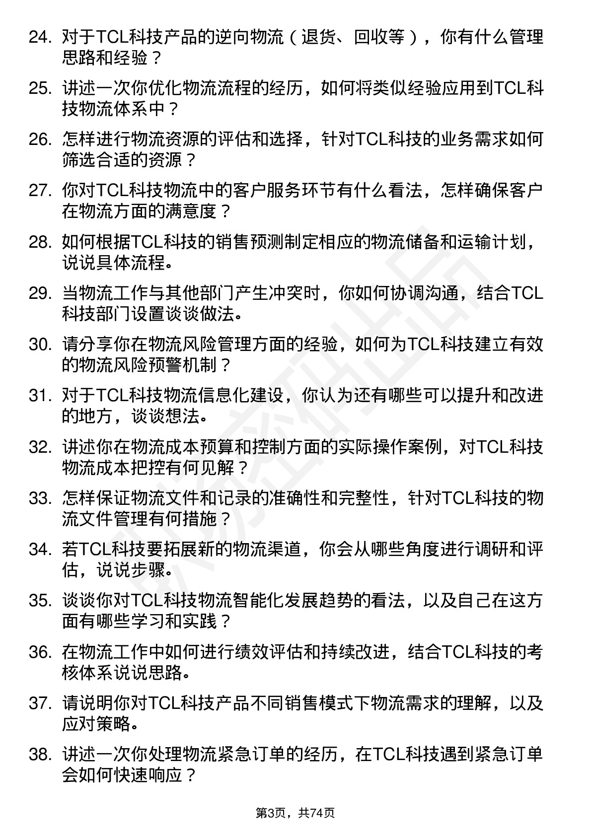 48道TCL科技物流专员岗位面试题库及参考回答含考察点分析