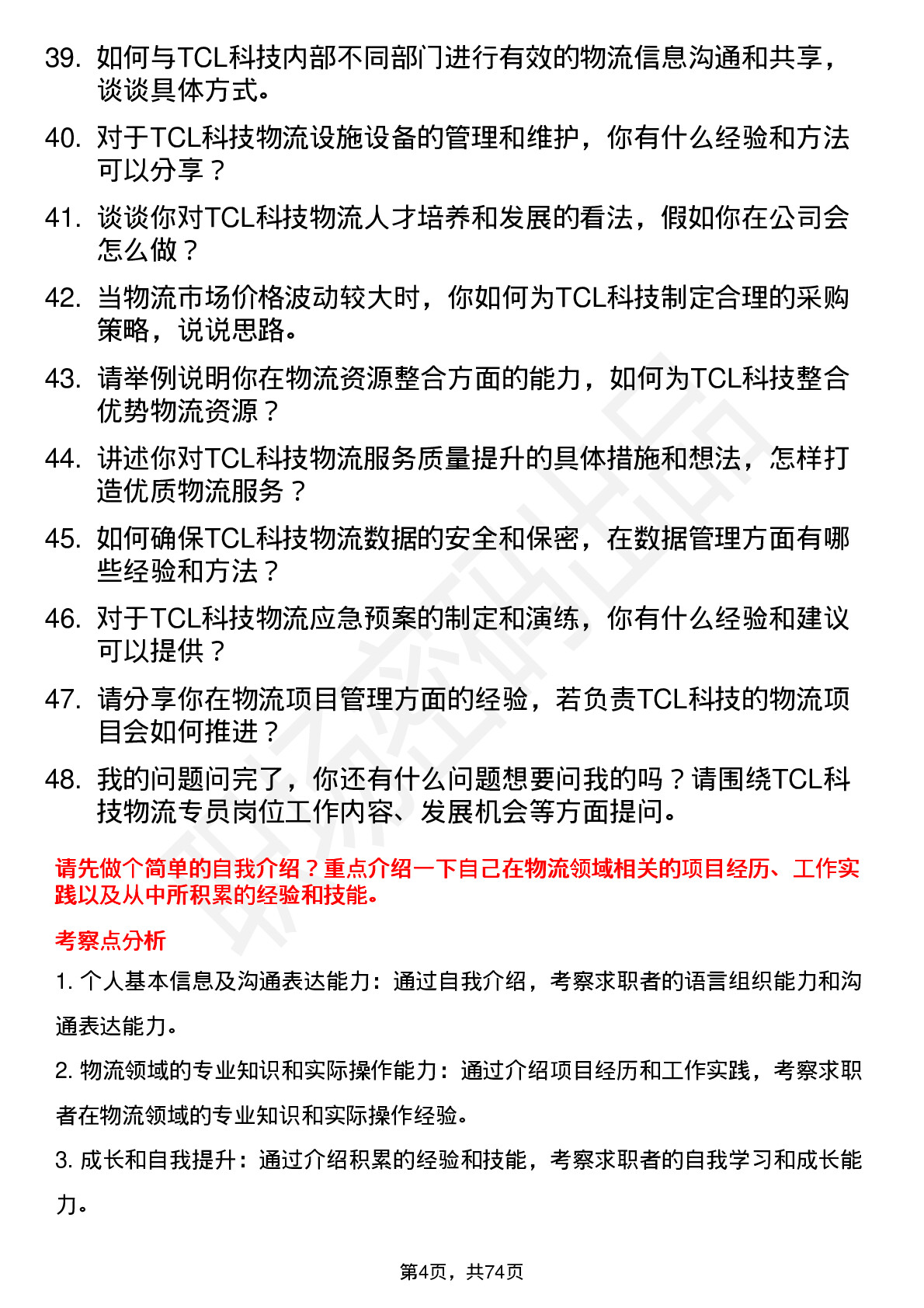 48道TCL科技物流专员岗位面试题库及参考回答含考察点分析