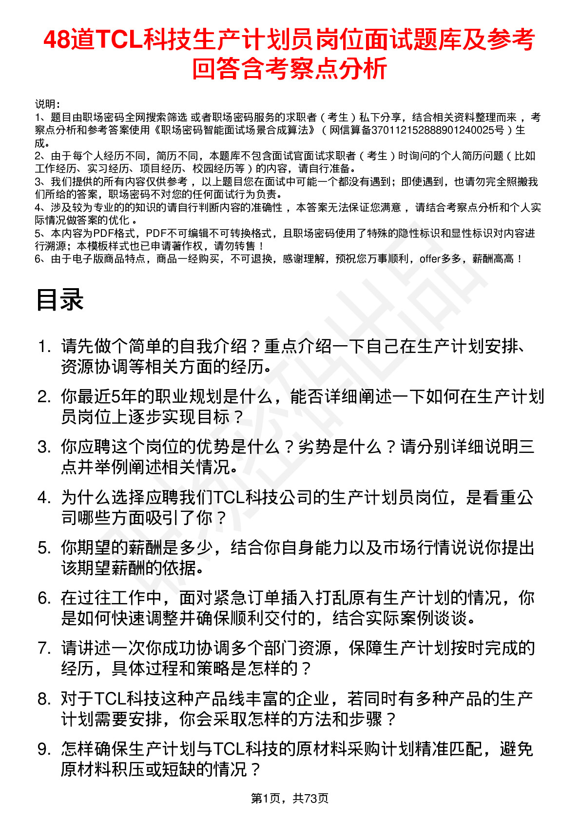 48道TCL科技生产计划员岗位面试题库及参考回答含考察点分析