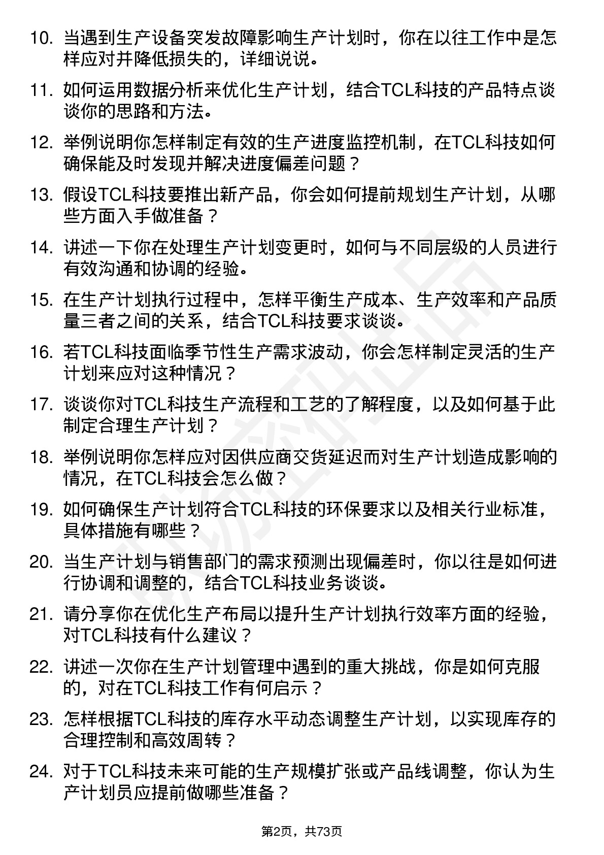 48道TCL科技生产计划员岗位面试题库及参考回答含考察点分析