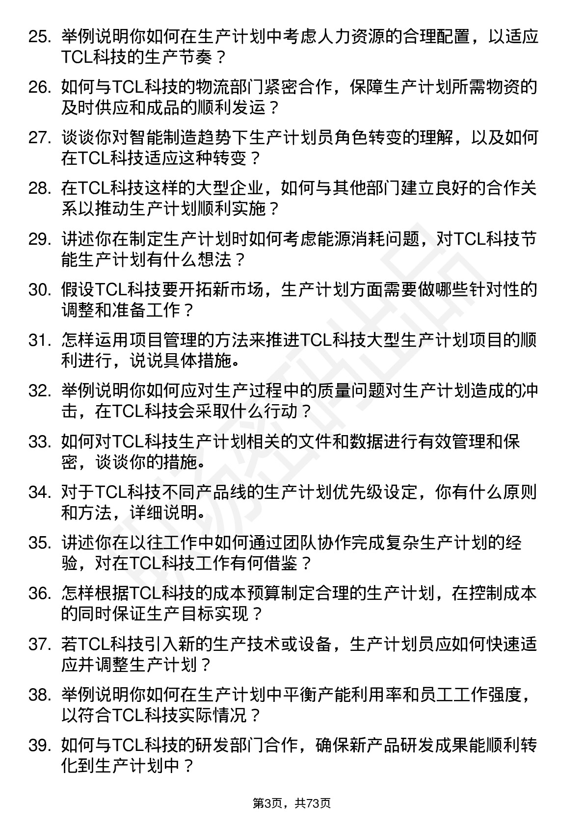 48道TCL科技生产计划员岗位面试题库及参考回答含考察点分析