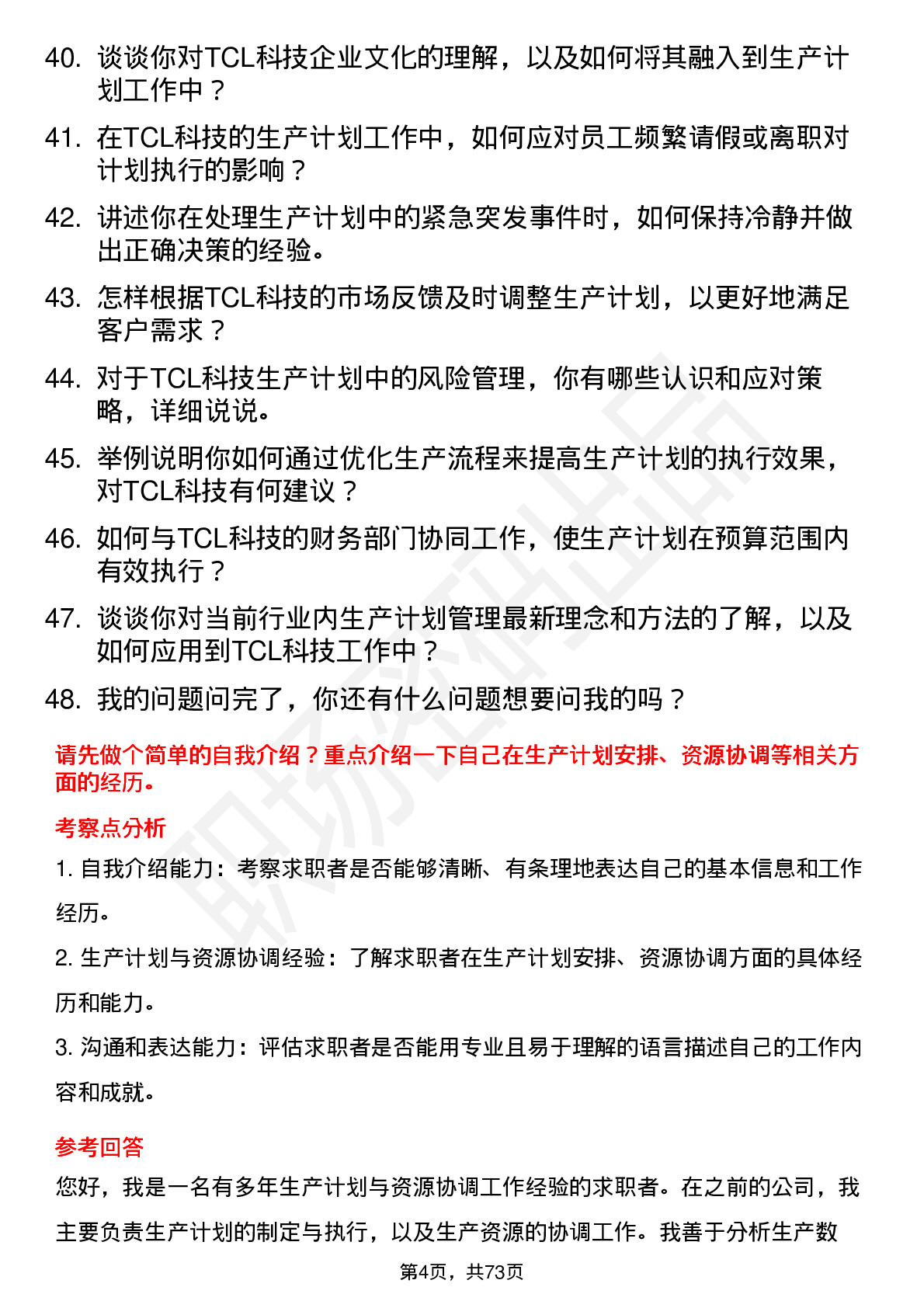 48道TCL科技生产计划员岗位面试题库及参考回答含考察点分析