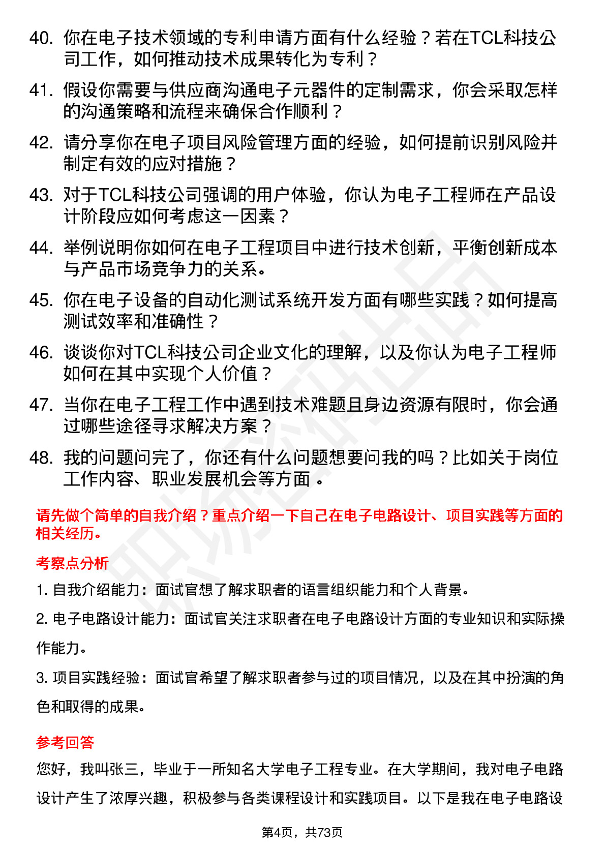 48道TCL科技电子工程师岗位面试题库及参考回答含考察点分析