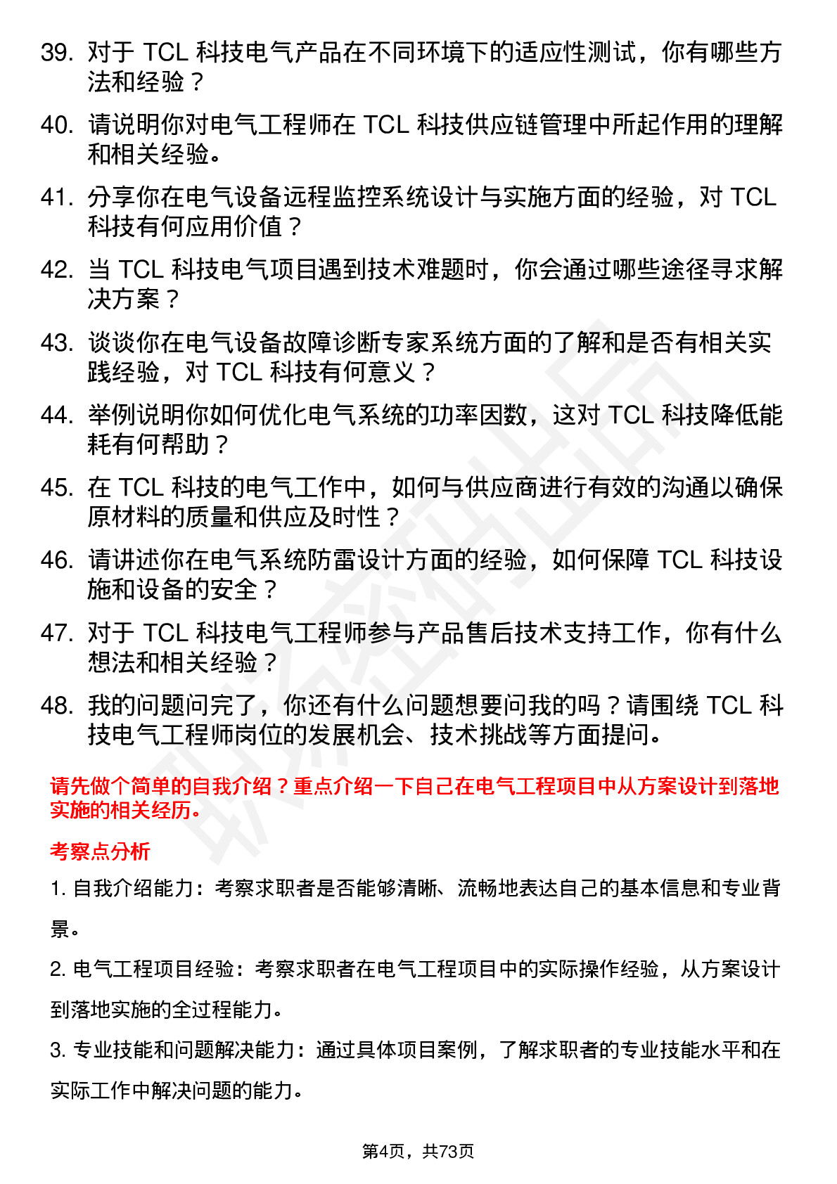 48道TCL科技电气工程师岗位面试题库及参考回答含考察点分析