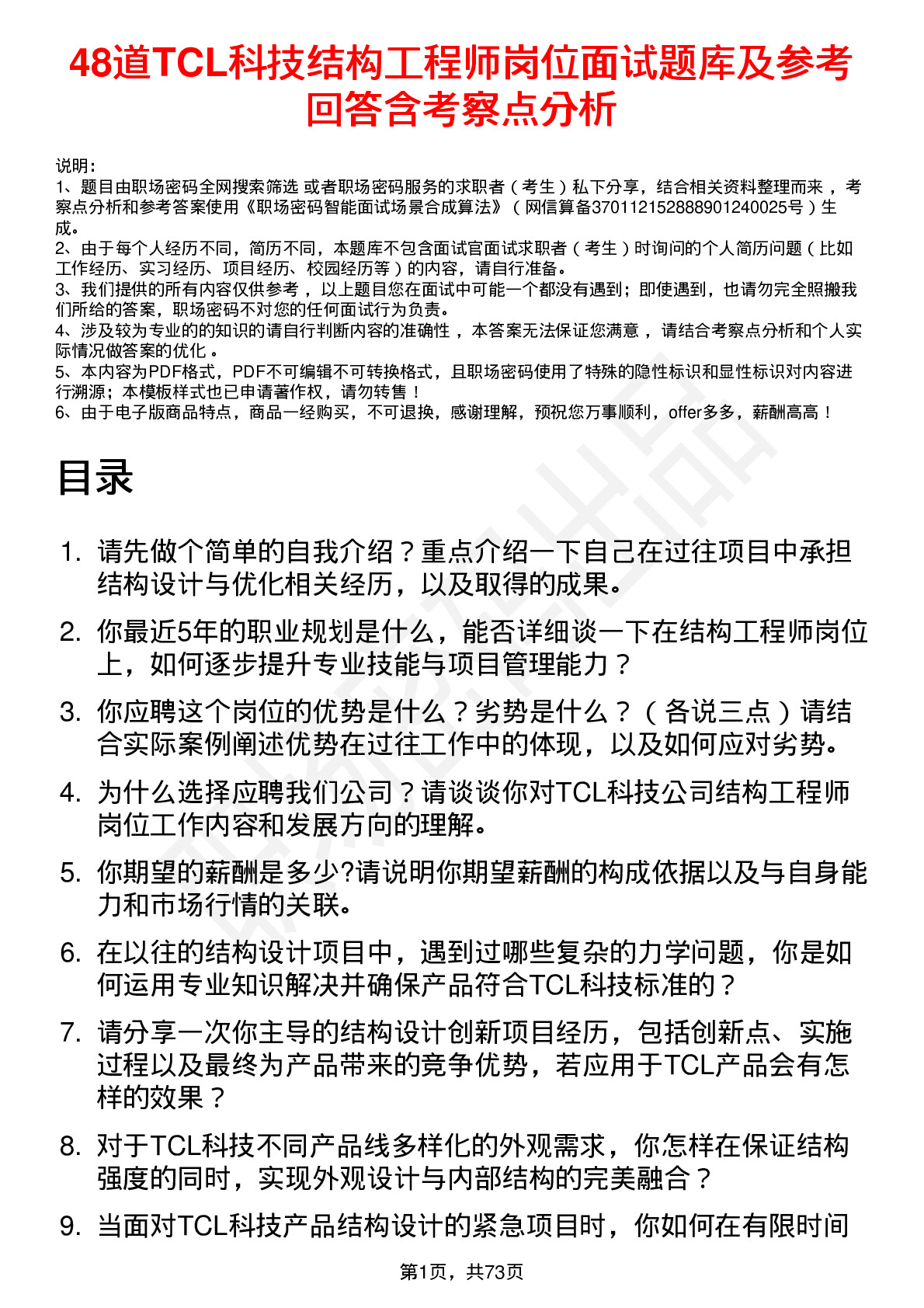 48道TCL科技结构工程师岗位面试题库及参考回答含考察点分析