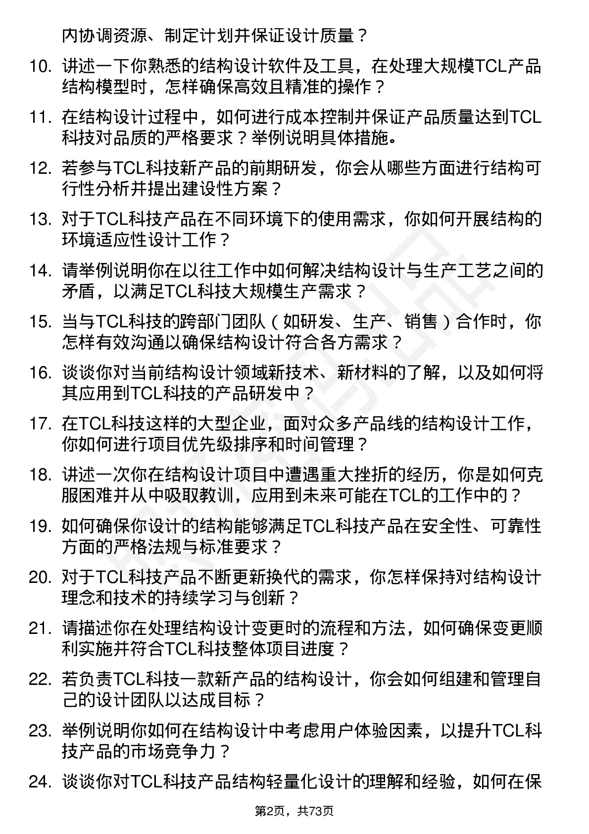 48道TCL科技结构工程师岗位面试题库及参考回答含考察点分析