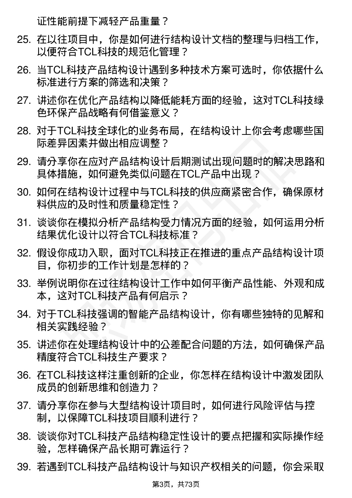 48道TCL科技结构工程师岗位面试题库及参考回答含考察点分析