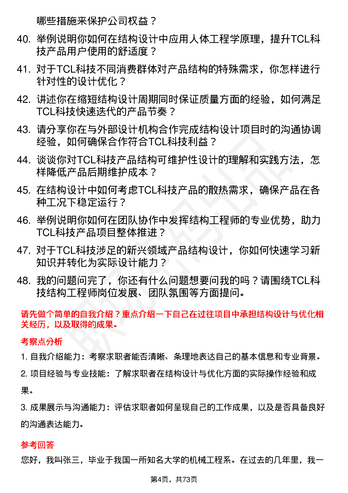 48道TCL科技结构工程师岗位面试题库及参考回答含考察点分析