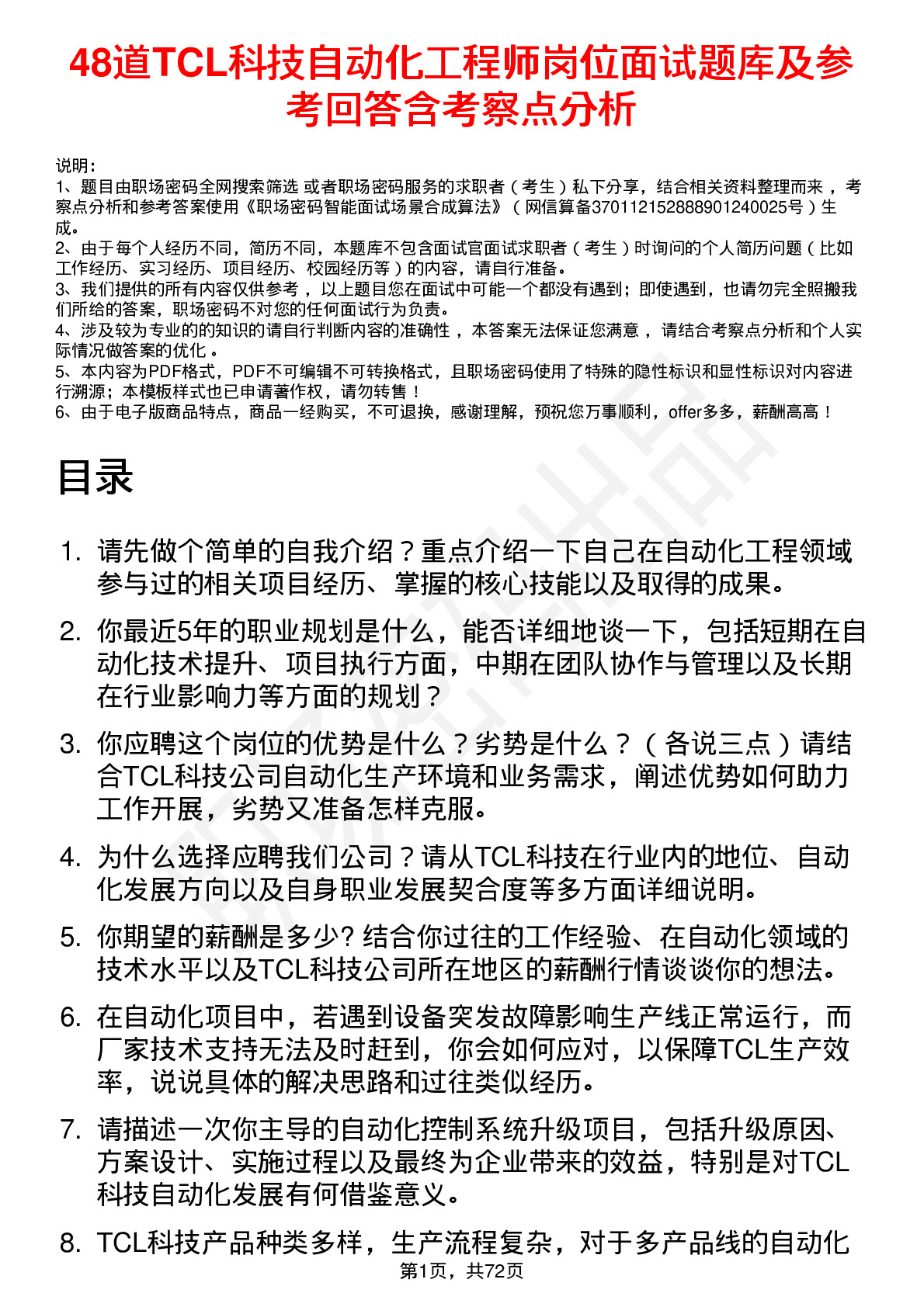 48道TCL科技自动化工程师岗位面试题库及参考回答含考察点分析