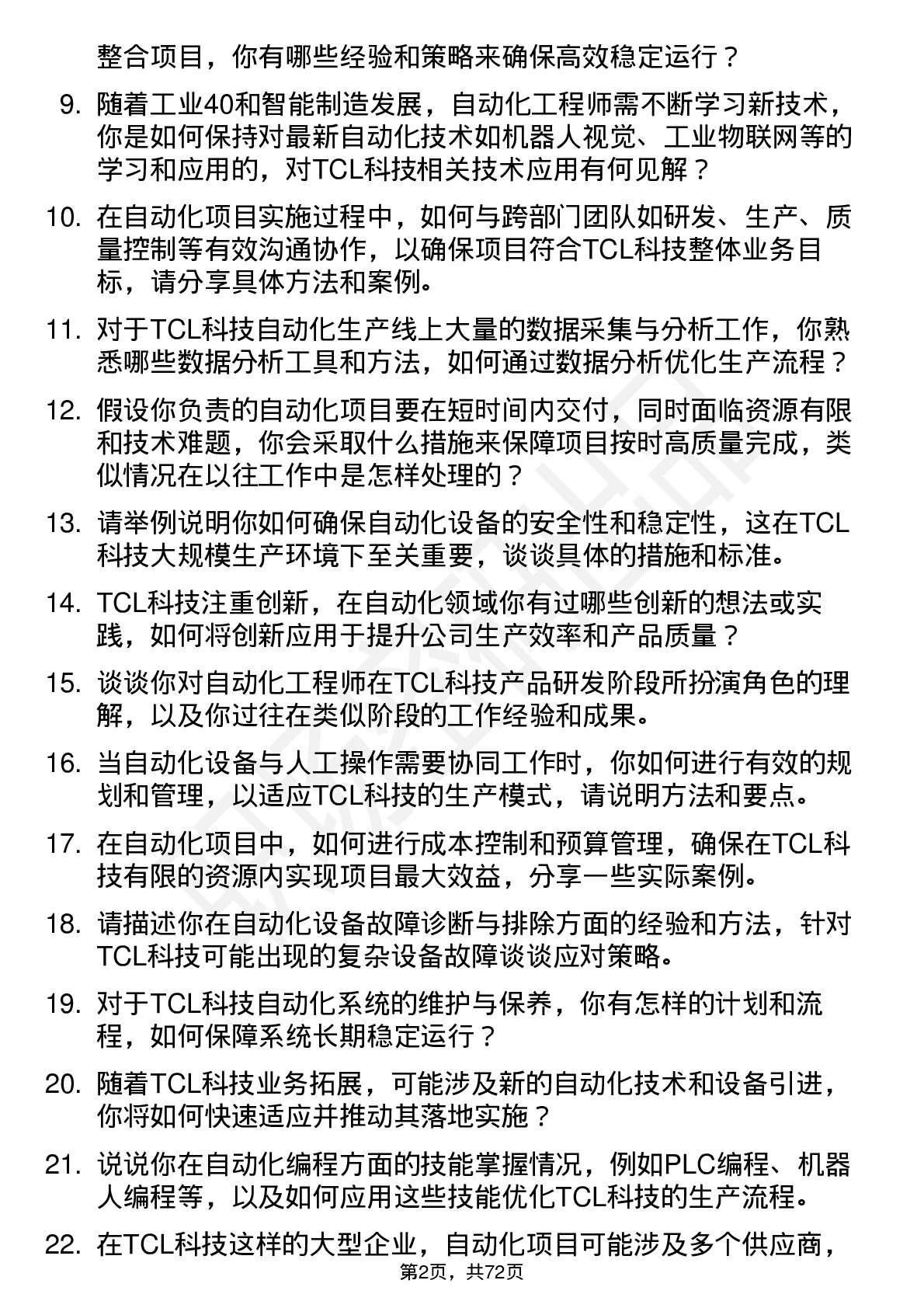 48道TCL科技自动化工程师岗位面试题库及参考回答含考察点分析