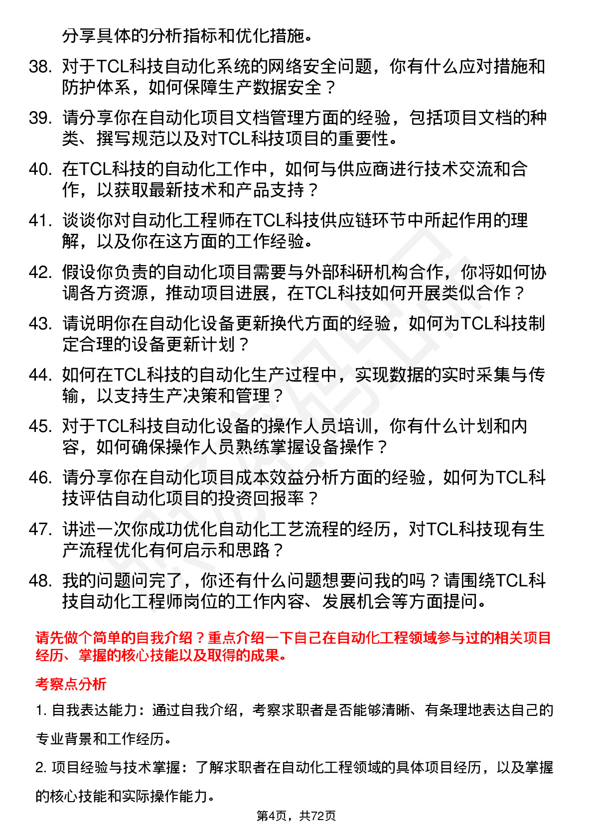 48道TCL科技自动化工程师岗位面试题库及参考回答含考察点分析