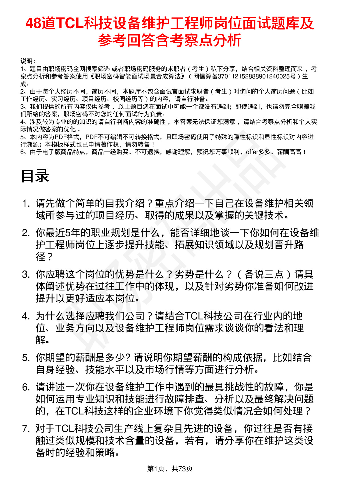 48道TCL科技设备维护工程师岗位面试题库及参考回答含考察点分析