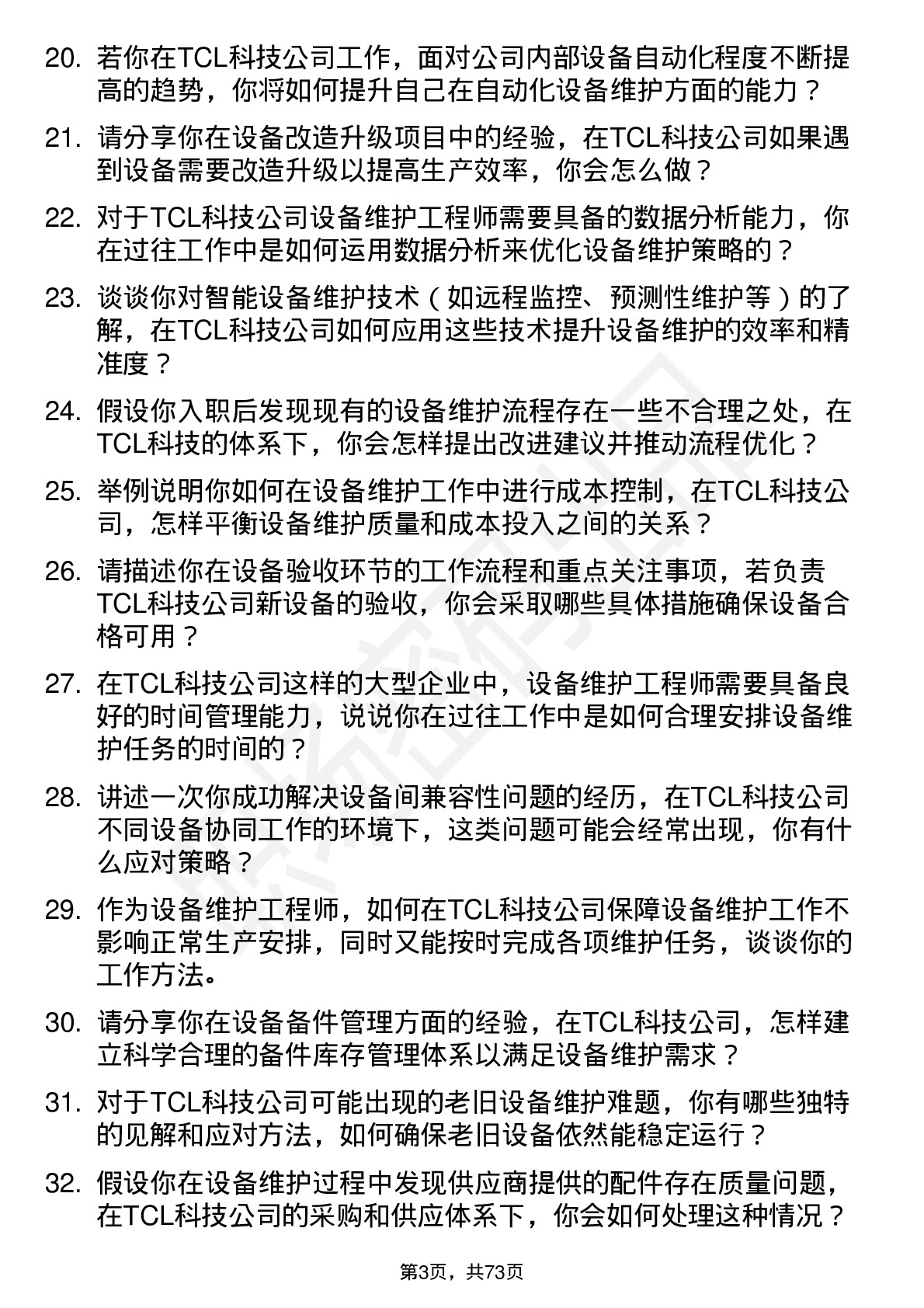 48道TCL科技设备维护工程师岗位面试题库及参考回答含考察点分析