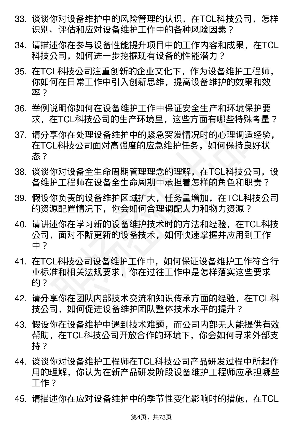 48道TCL科技设备维护工程师岗位面试题库及参考回答含考察点分析